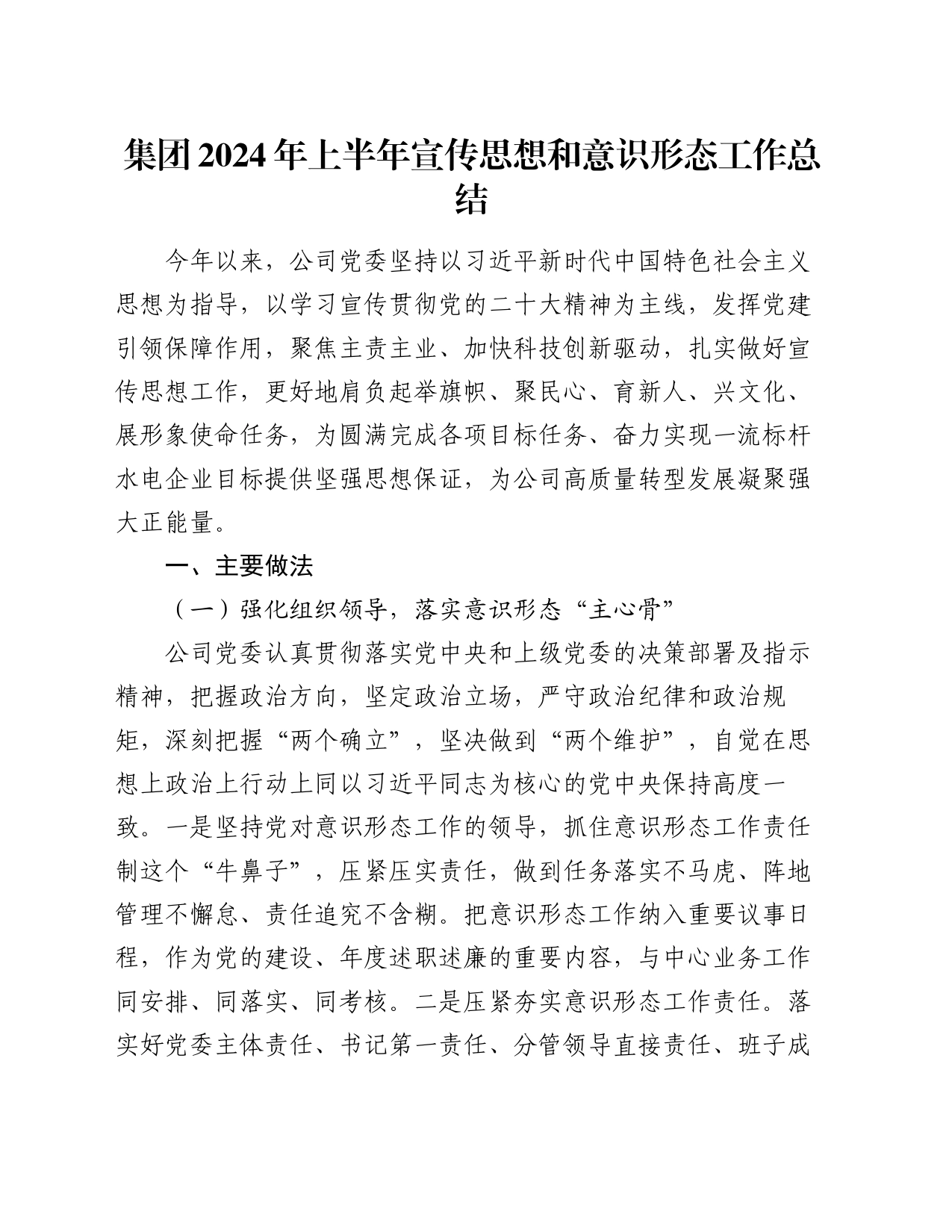 集团2024年上半年宣传思想和意识形态工作总结_第1页
