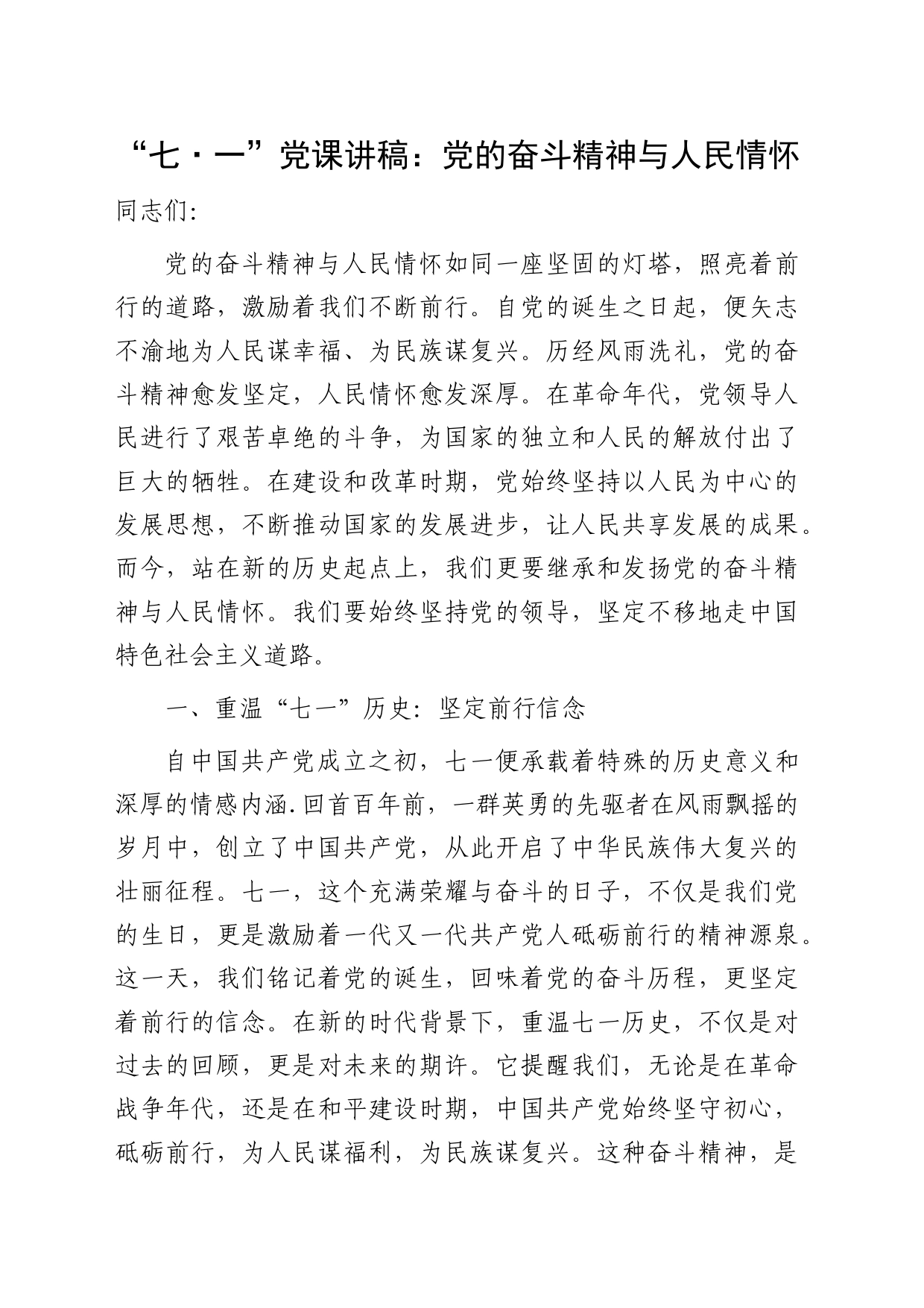 七一党课讲稿：党的奋斗精神与人民情怀3000字_第1页