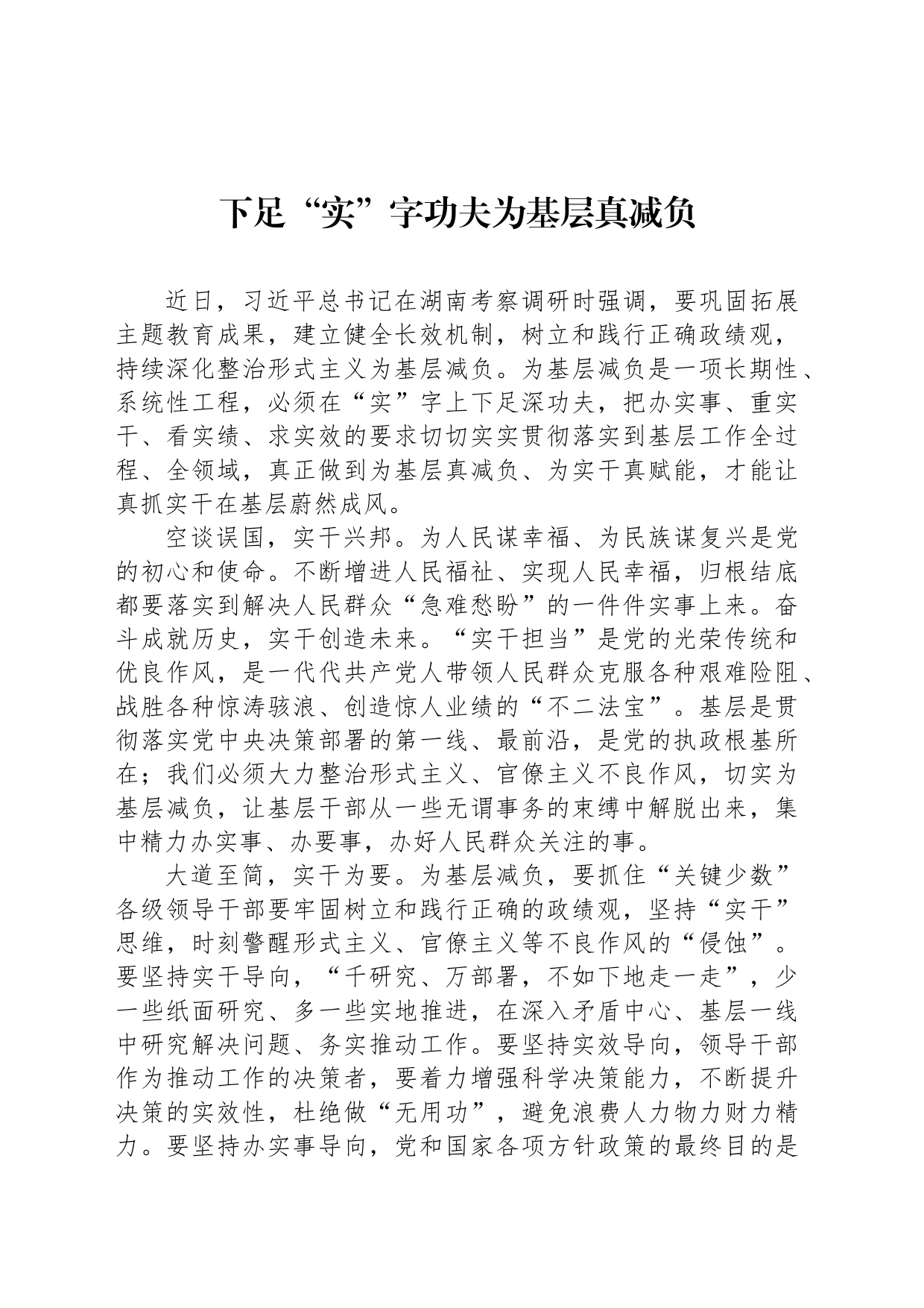 下足“实”字功夫为基层真减负_第1页
