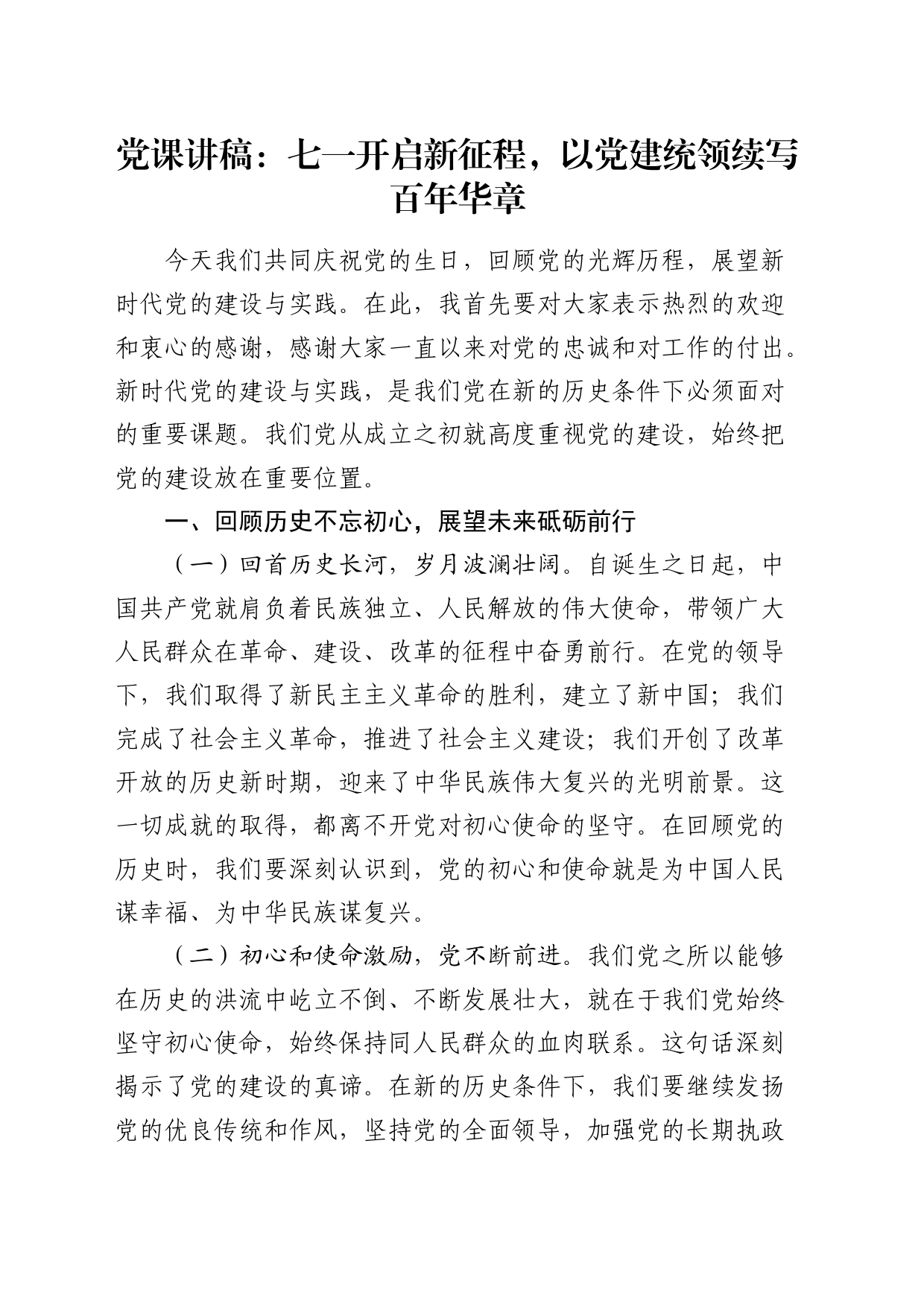 七一党课讲稿：开启新征程，以党建统领续写百年华章_第1页