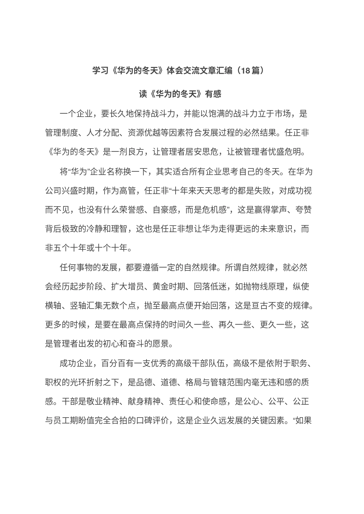 (18篇)学习《华为的冬天》心得体会交流文章汇编_第1页