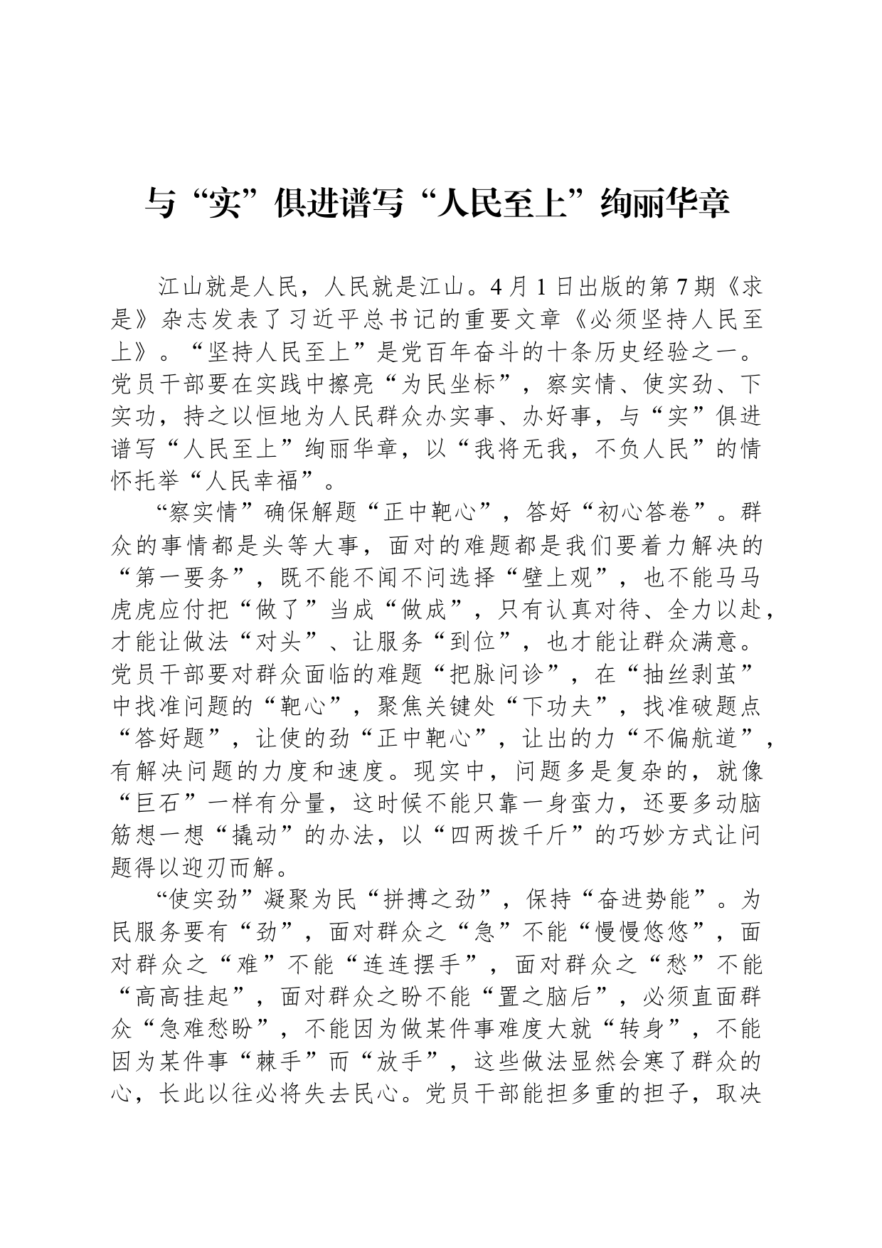 与“实”俱进谱写“人民至上”绚丽华章_第1页