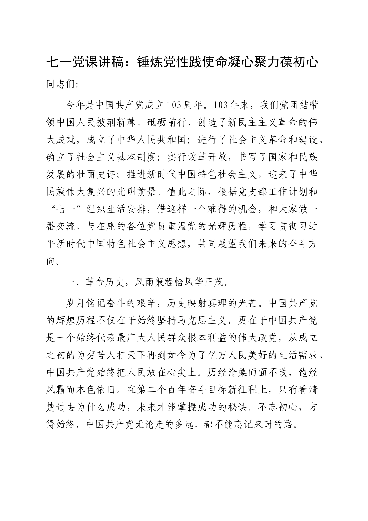 七一党课讲稿：锤炼党性践使命凝心聚力葆初心5000字_第1页
