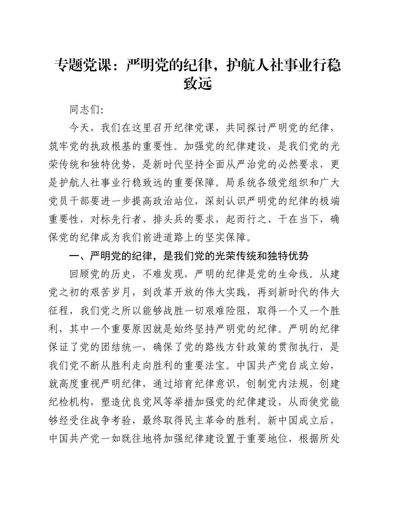 专题党课：严明党的纪律，护航人社事业行稳致远_第1页