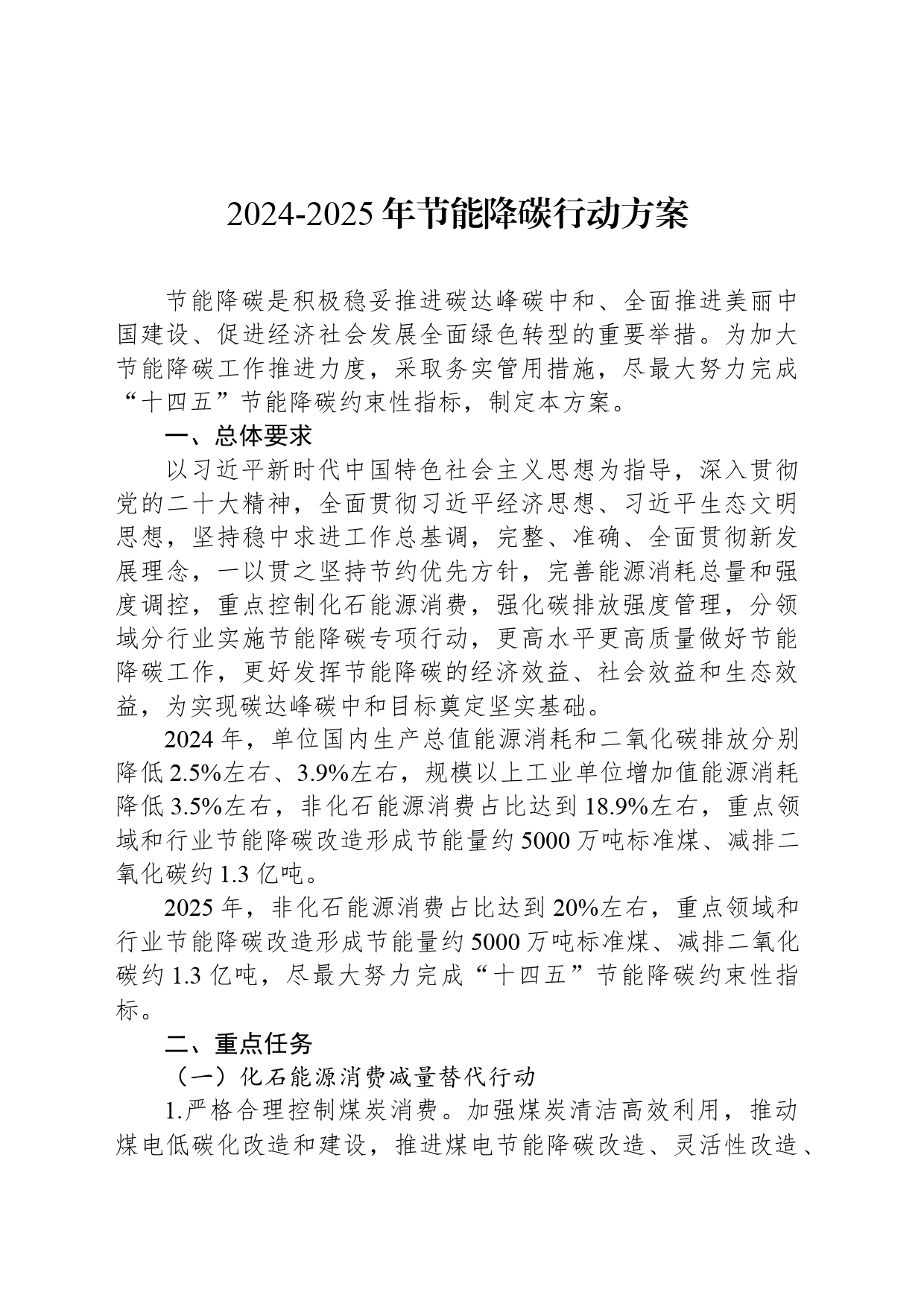 2024-2025年节能降碳行动方案_第1页