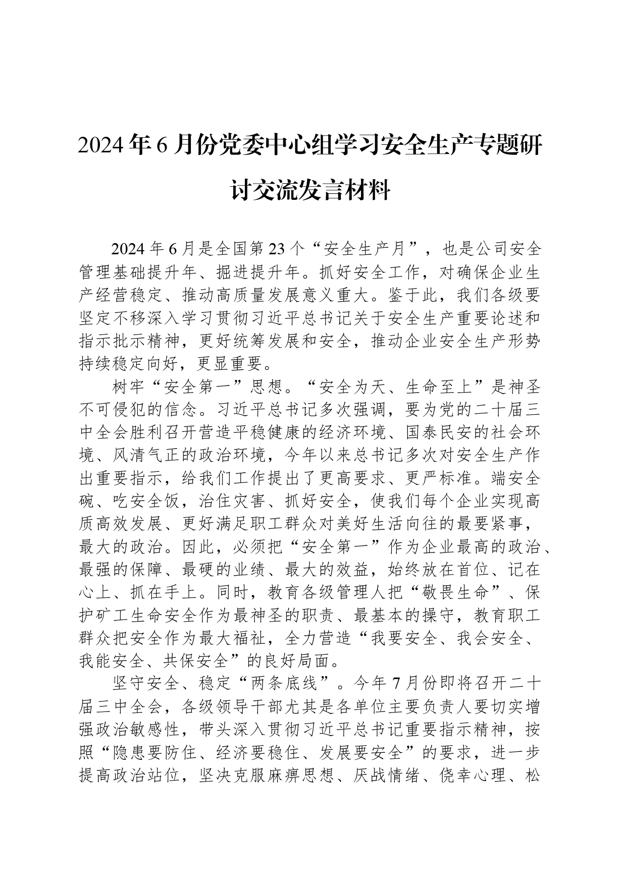2024年6月份党委中心组学习安全生产专题研讨交流发言材料_第1页
