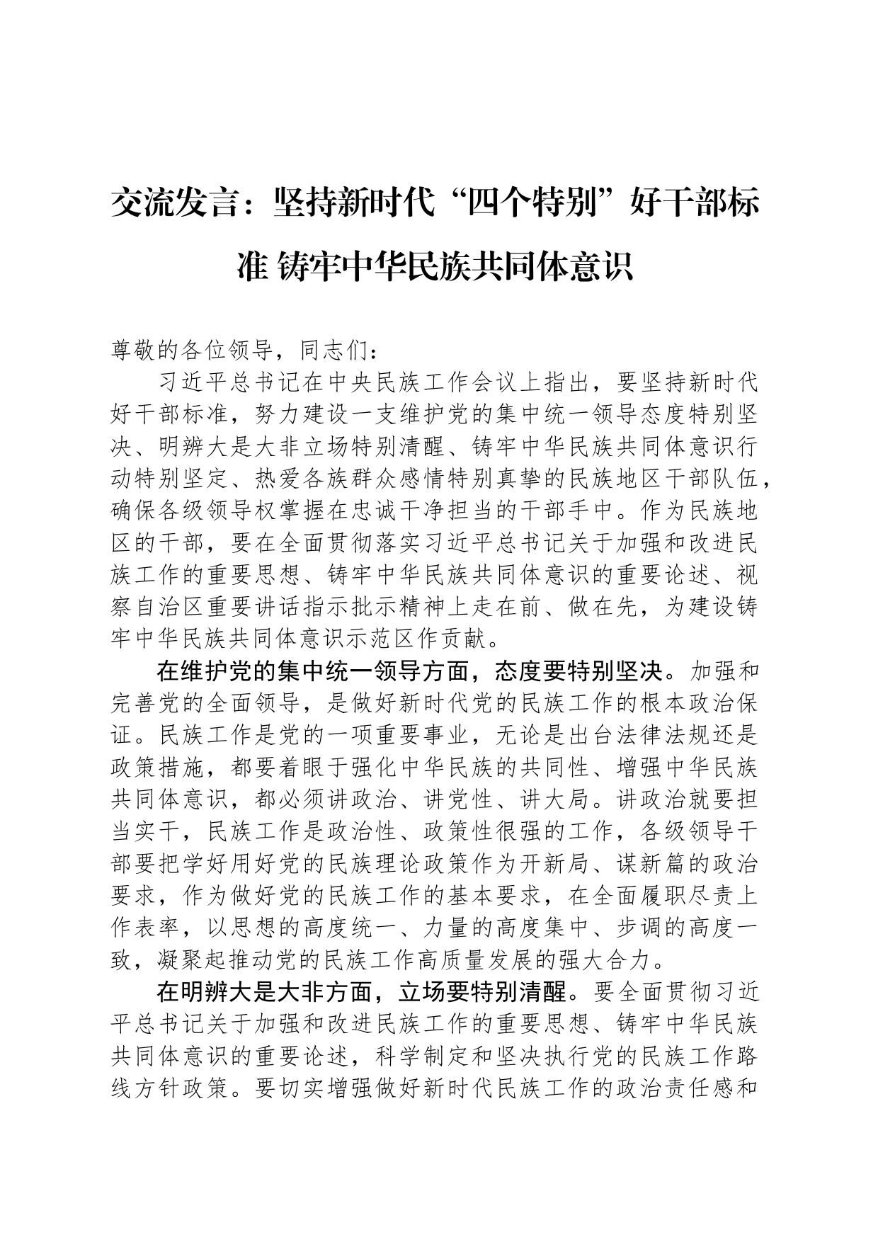 交流发言：坚持新时代“四个特别”好干部标准 铸牢中华民族共同体意识_第1页