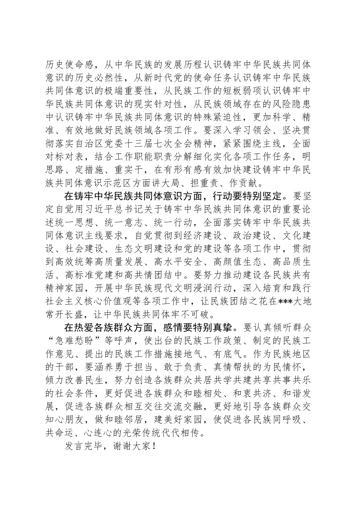 交流发言：坚持新时代“四个特别”好干部标准 铸牢中华民族共同体意识_第2页