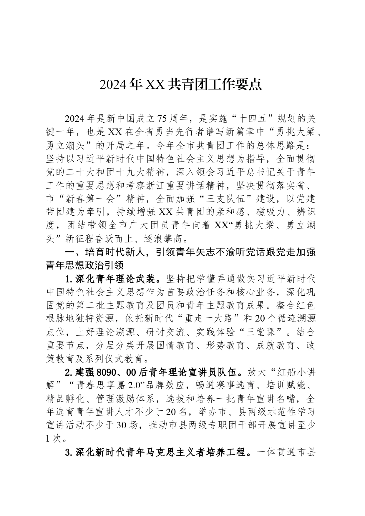 2024年XX共青团工作要点（20240509）_第1页