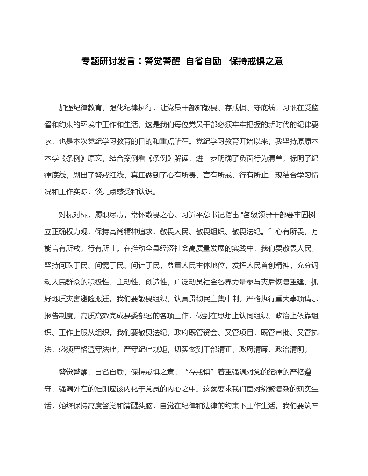 专题研讨发言：警觉警醒  自省自励   保持戒惧之意_第1页
