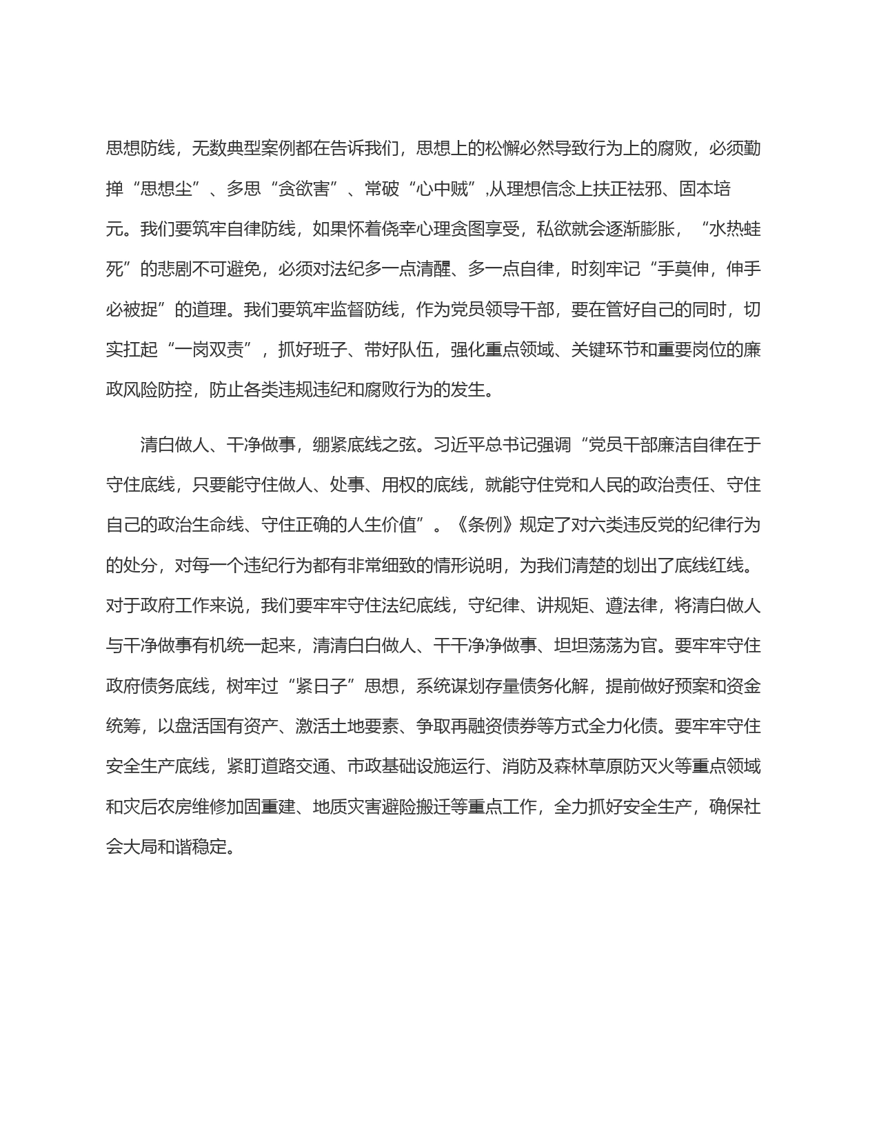 专题研讨发言：警觉警醒  自省自励   保持戒惧之意_第2页