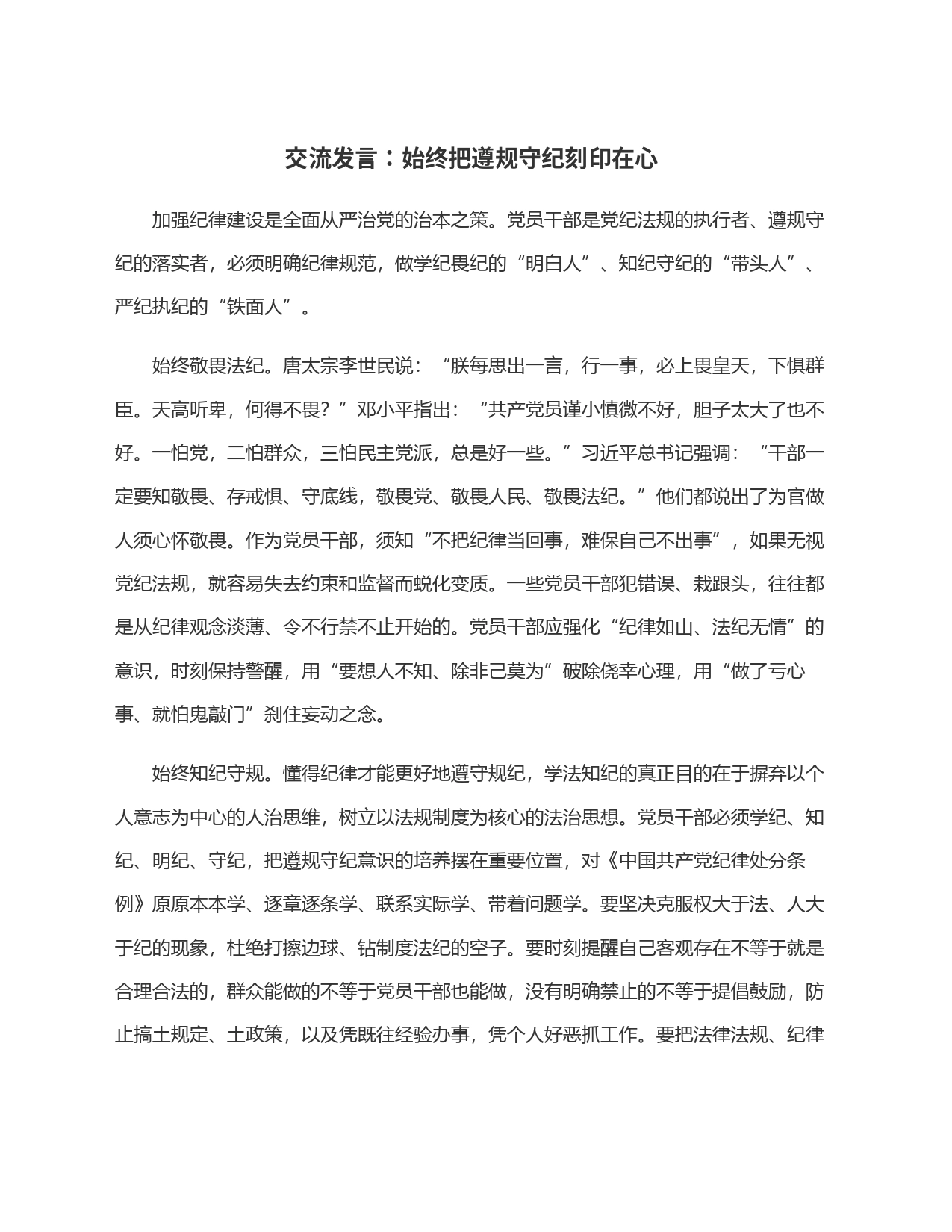 交流发言：始终把遵规守纪刻印在心_第1页