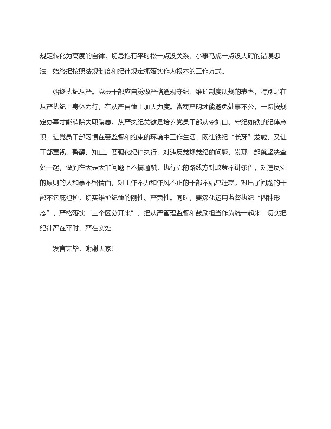 交流发言：始终把遵规守纪刻印在心_第2页