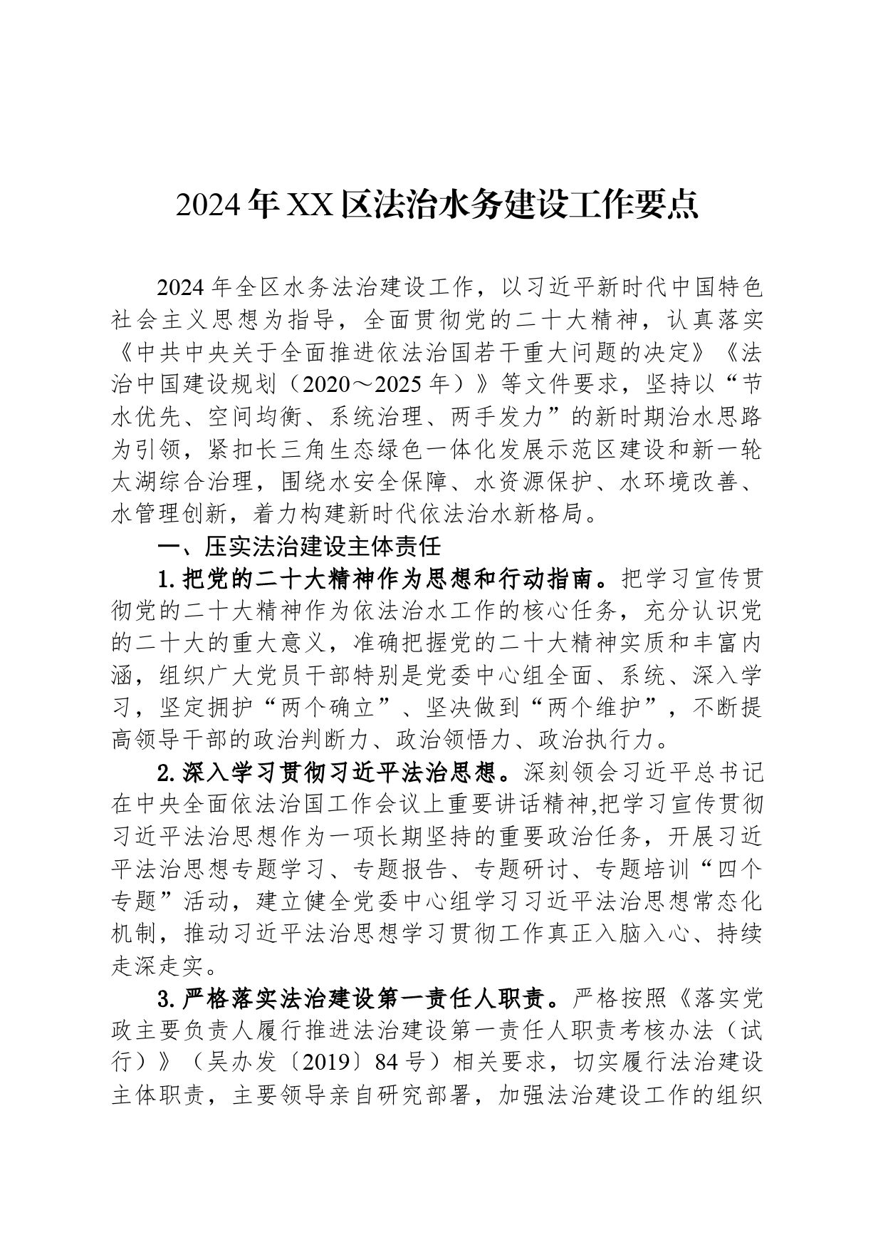 2024年XX区法治水务建设工作要点(20240509)_第1页
