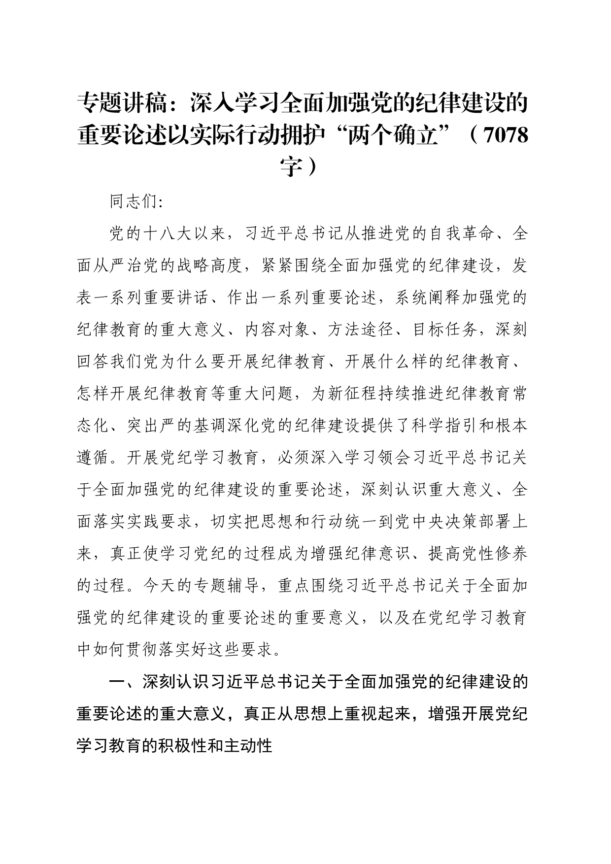 专题讲稿：深入学习全面加强党的纪律建设的重要论述以实际行动拥护“两个确立”（7078字）_第1页