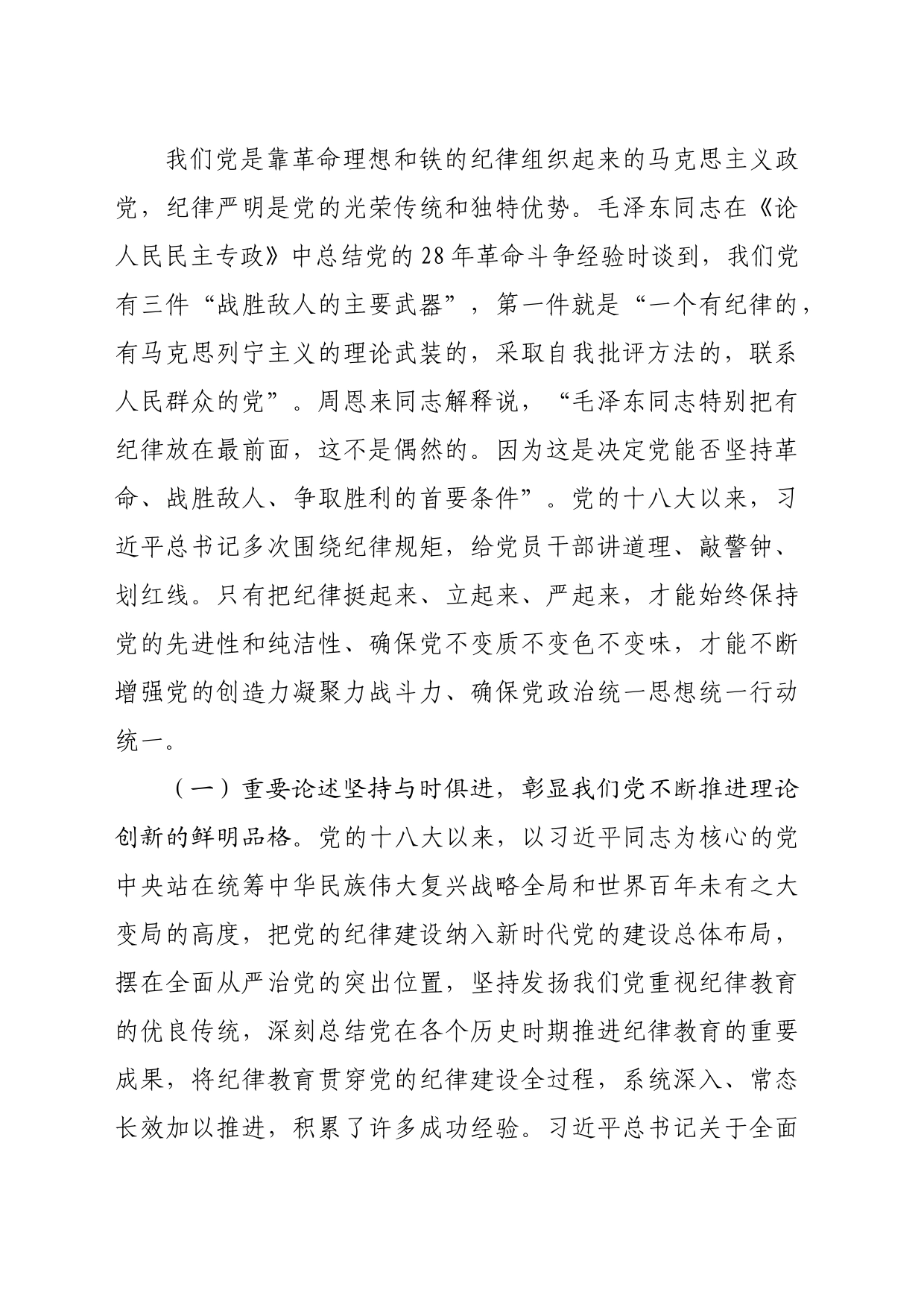 专题讲稿：深入学习全面加强党的纪律建设的重要论述以实际行动拥护“两个确立”（7078字）_第2页