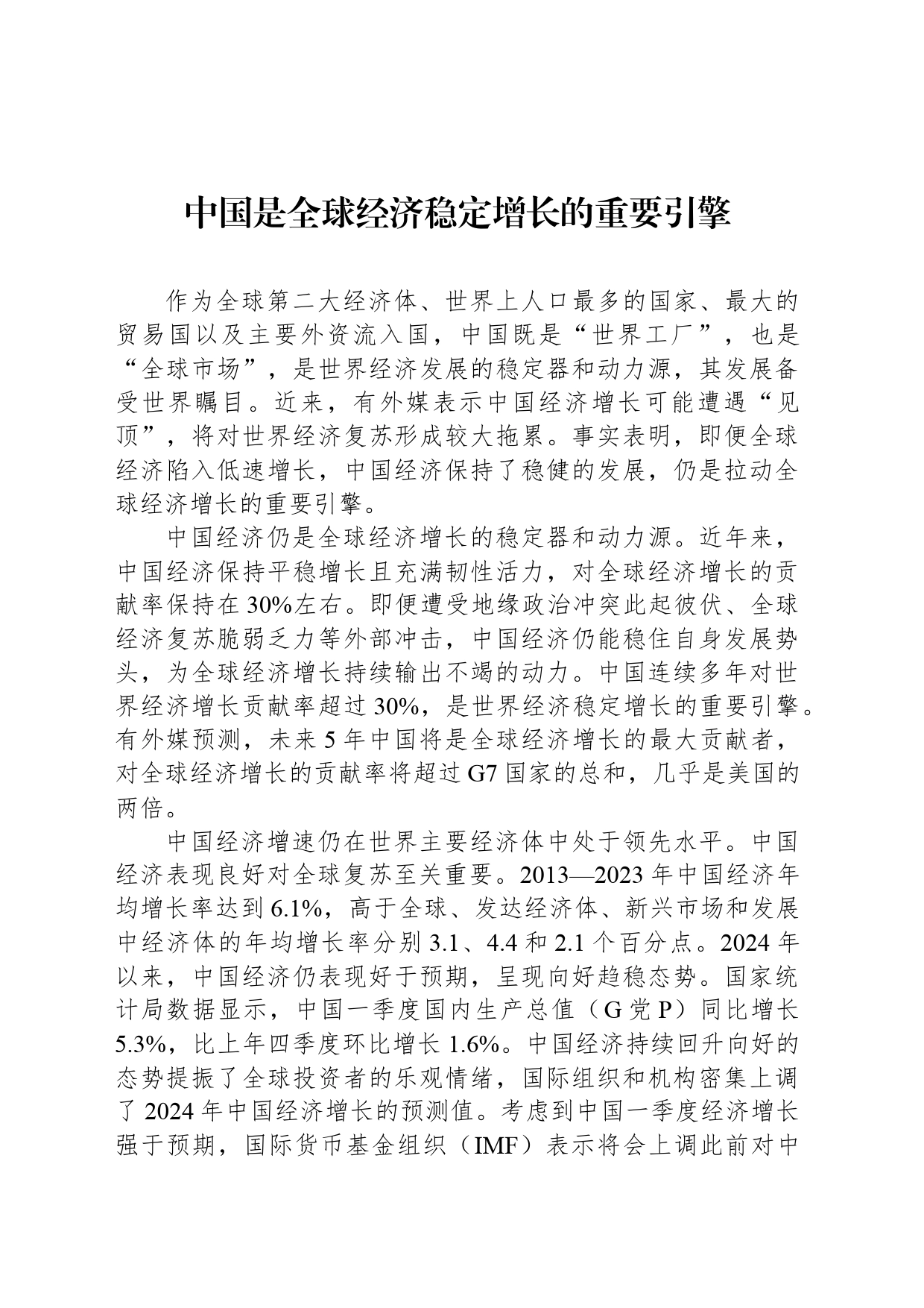 中国是全球经济稳定增长的重要引擎_第1页