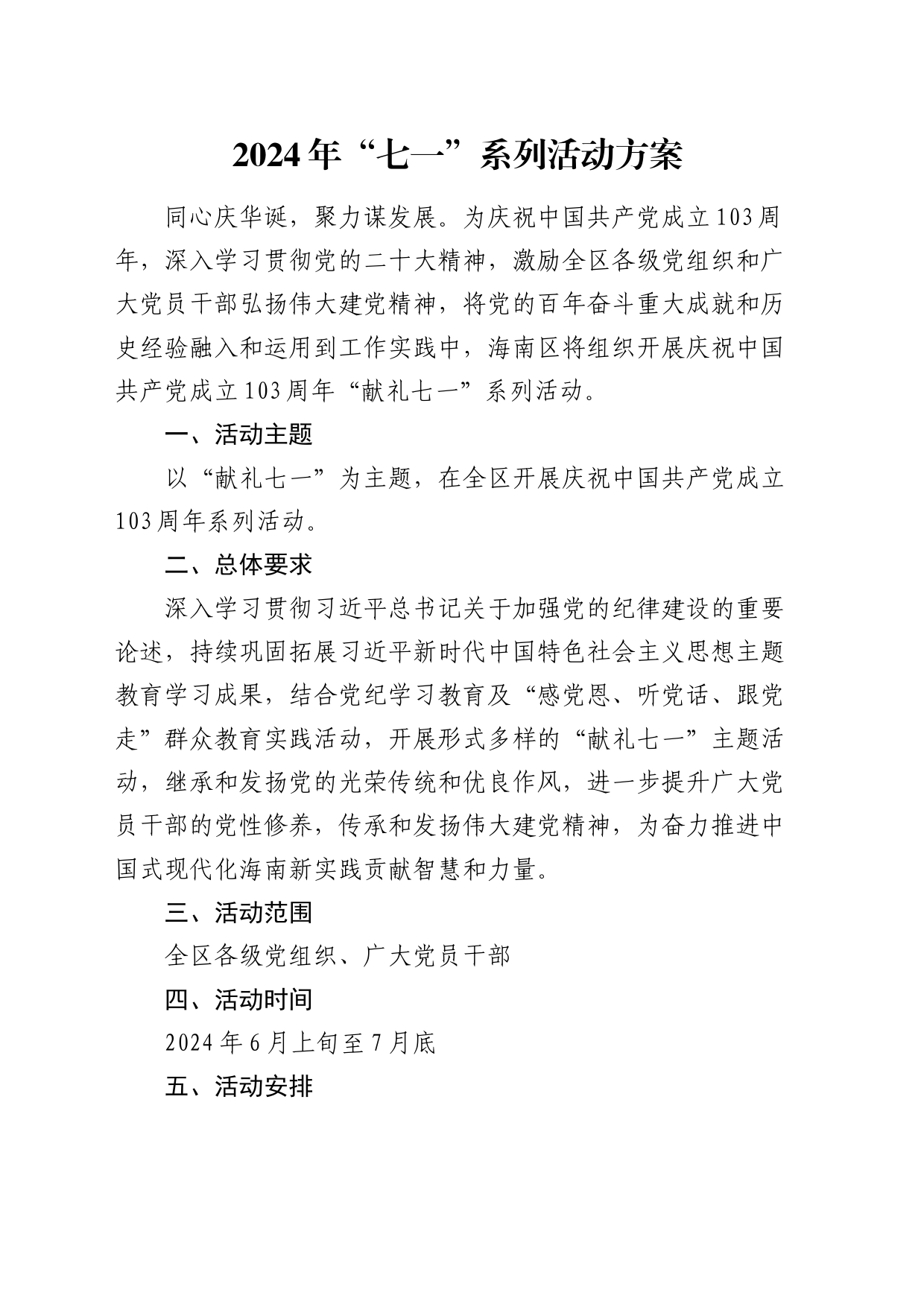 2024年“七一”系列活动方案（2800字计划）_第1页