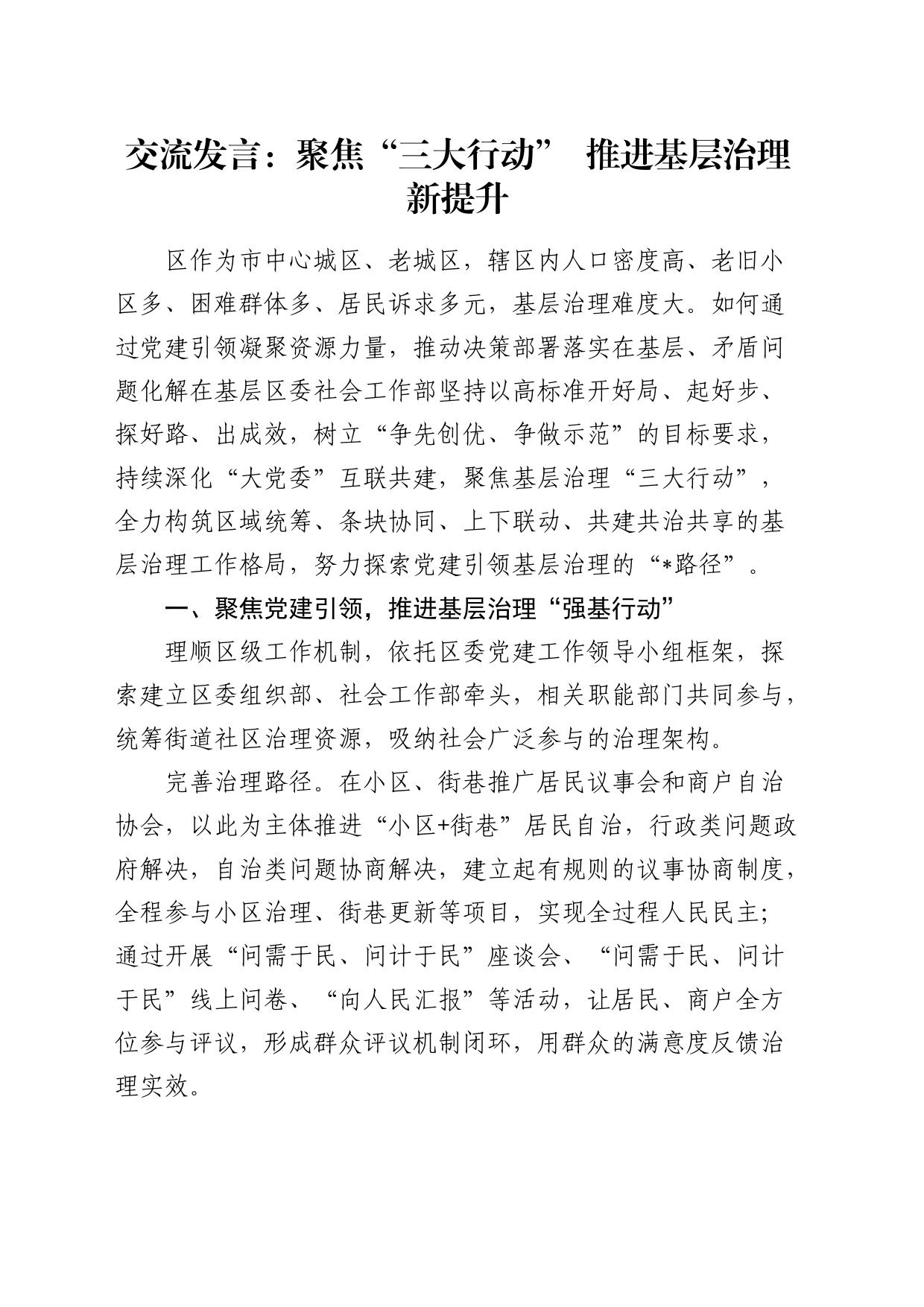 交流发言：聚焦“三大行动” 推进基层治理新提升_第1页