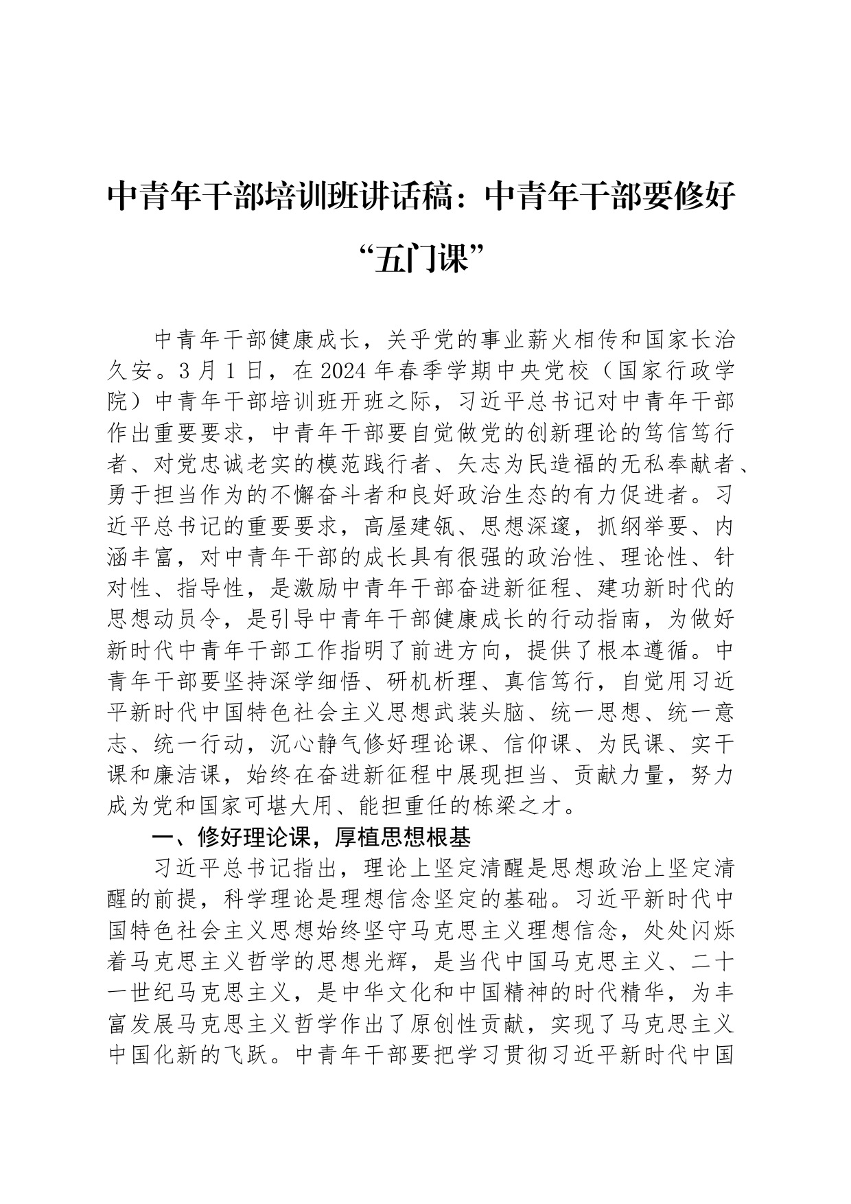 中青年干部培训班讲话稿：中青年干部要修好“五门课”_第1页