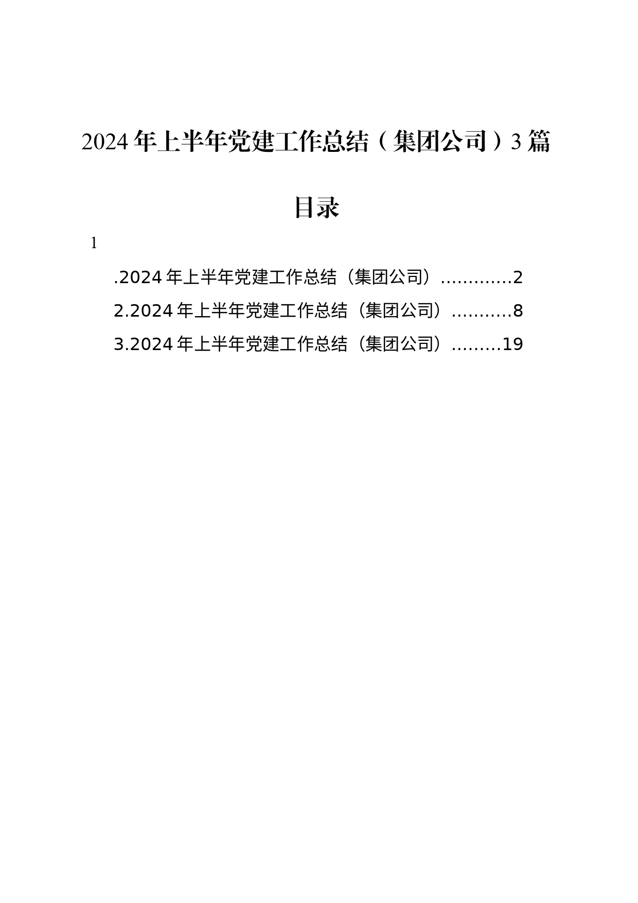 2024年上半年党建工作总结（集团公司）3篇_第1页
