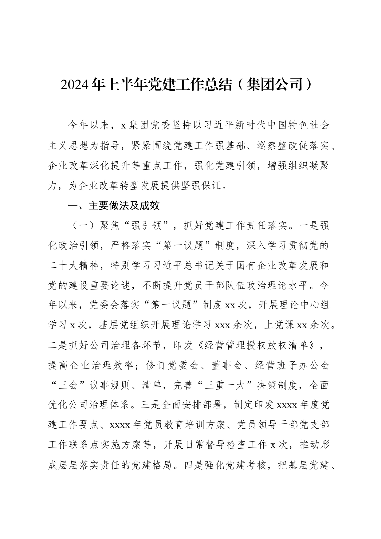 2024年上半年党建工作总结（集团公司）3篇_第2页
