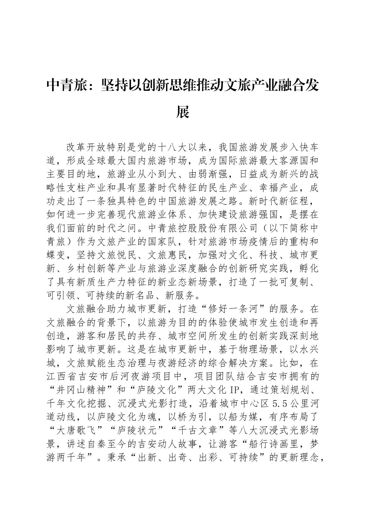 中青旅：坚持以创新思维推动文旅产业融合发展_第1页
