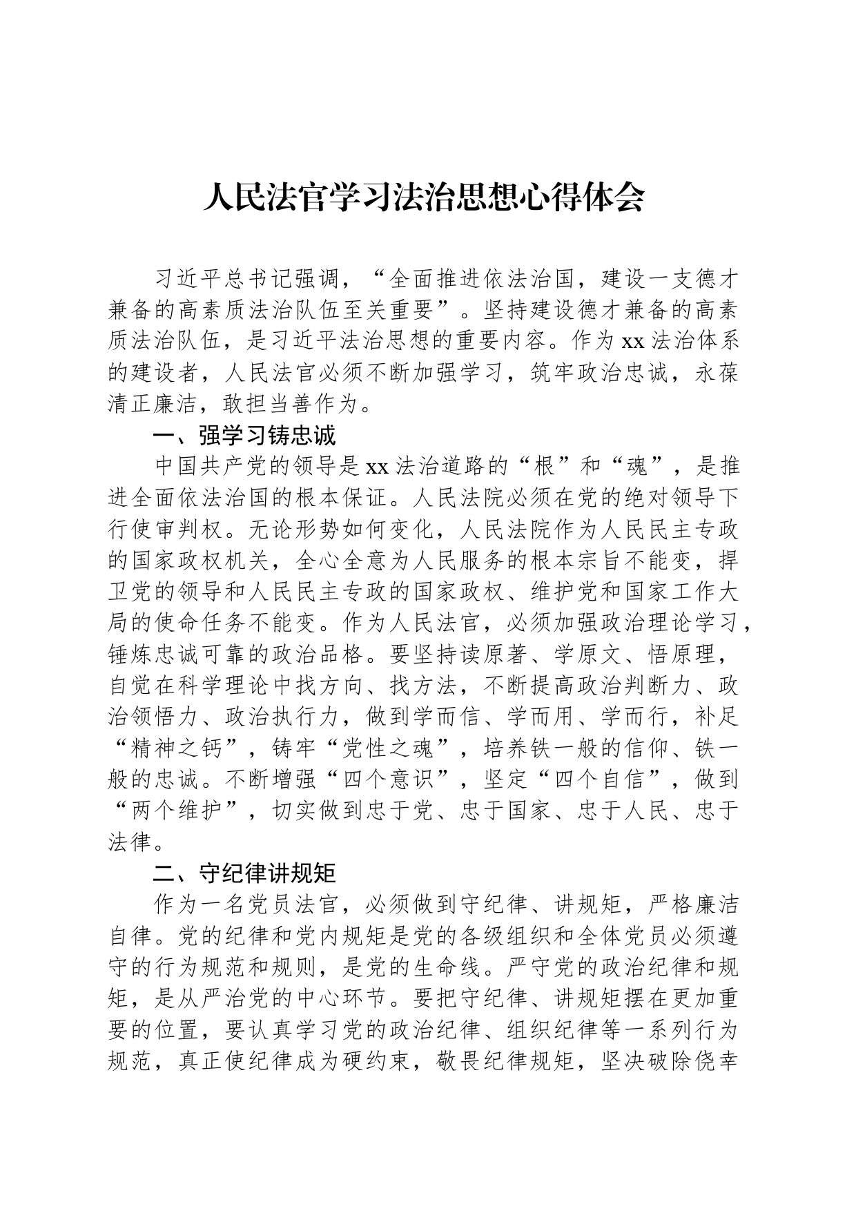 人民法官学习法治思想心得体会_第1页