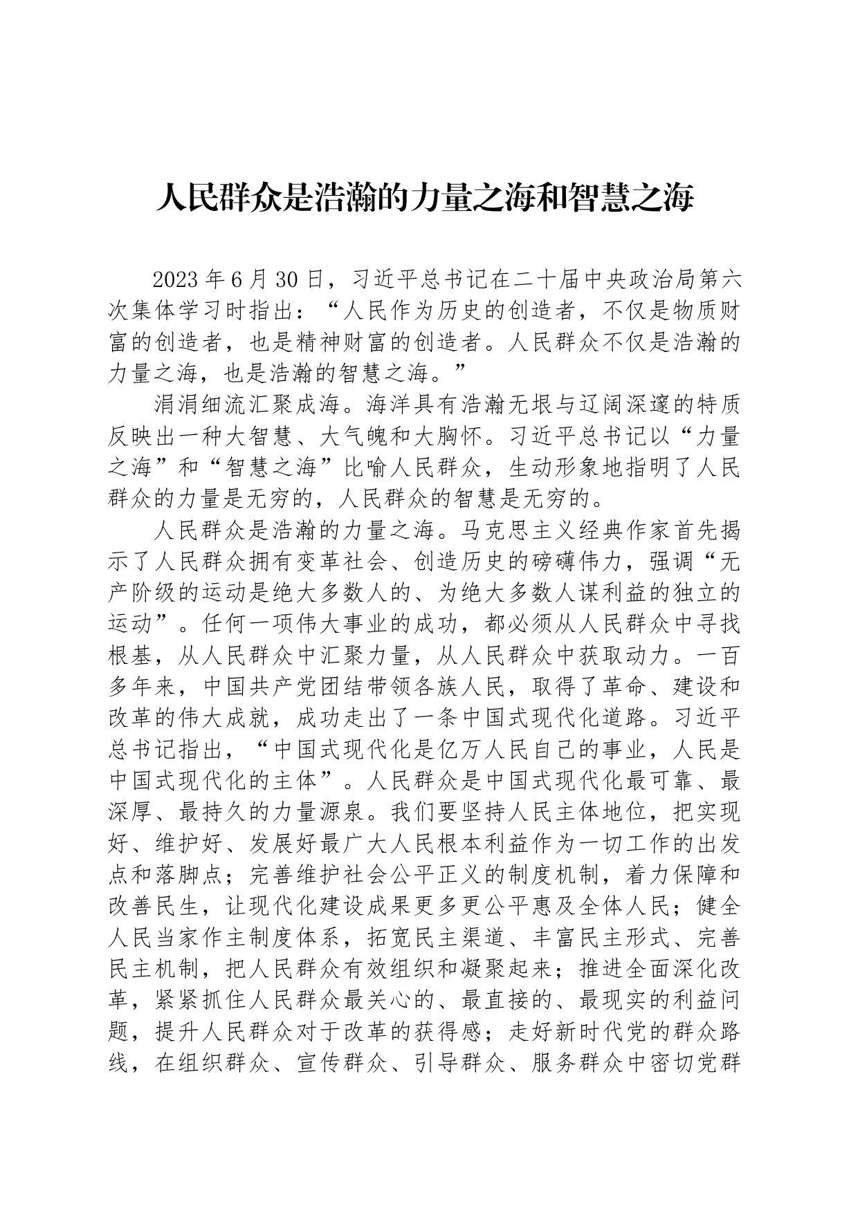 人民群众是浩瀚的力量之海和智慧之海_第1页