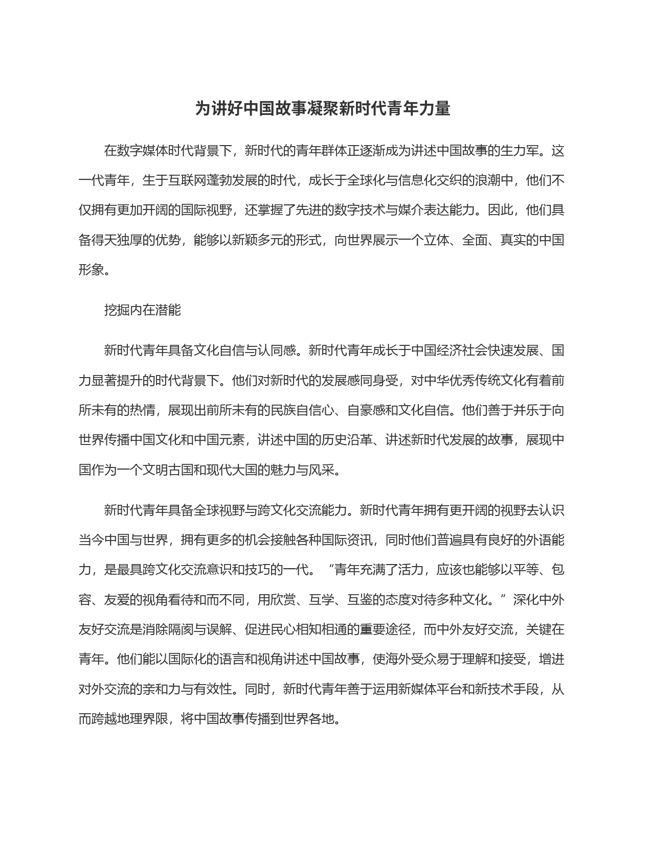 为讲好中国故事凝聚新时代青年力量_第1页