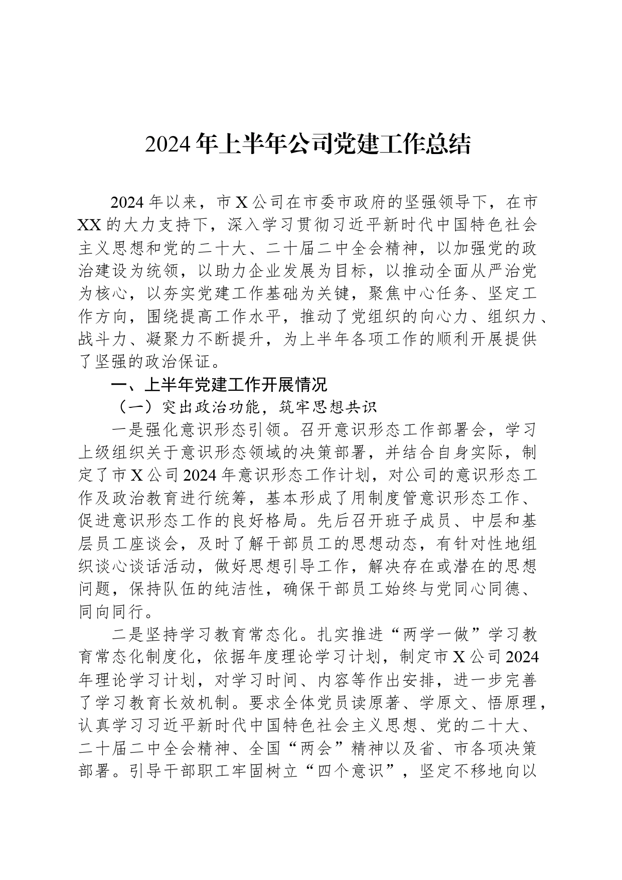 2024年上半年公司党建工作总结_第1页