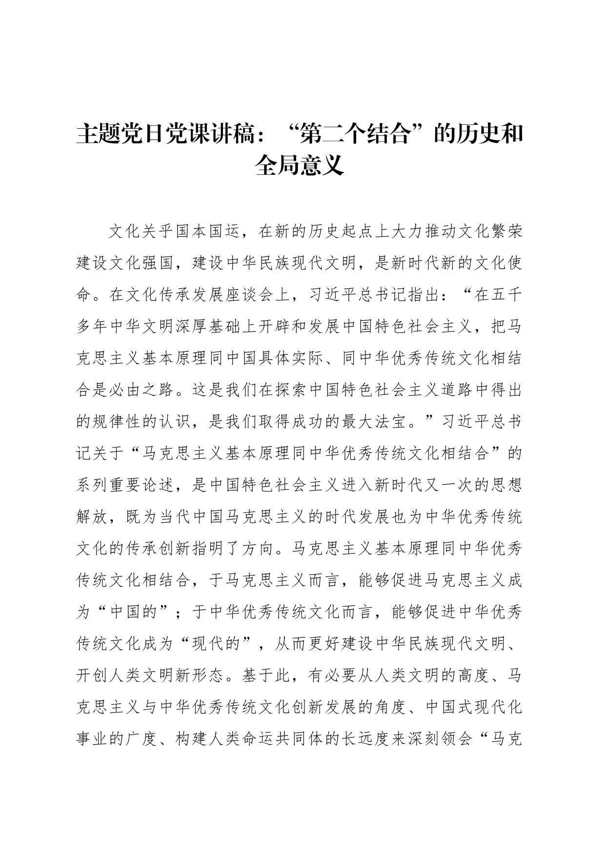 主题党日党课讲稿：“第二个结合”的历史和全局意义_第1页