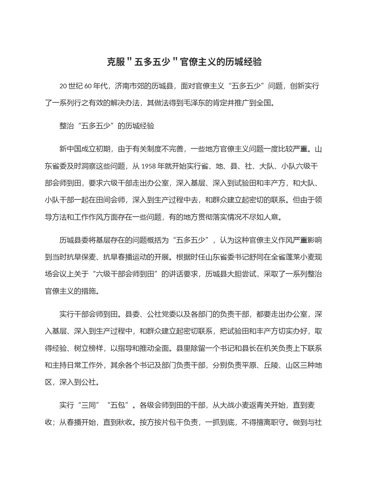克服＂五多五少＂官僚主义的历城经验_第1页