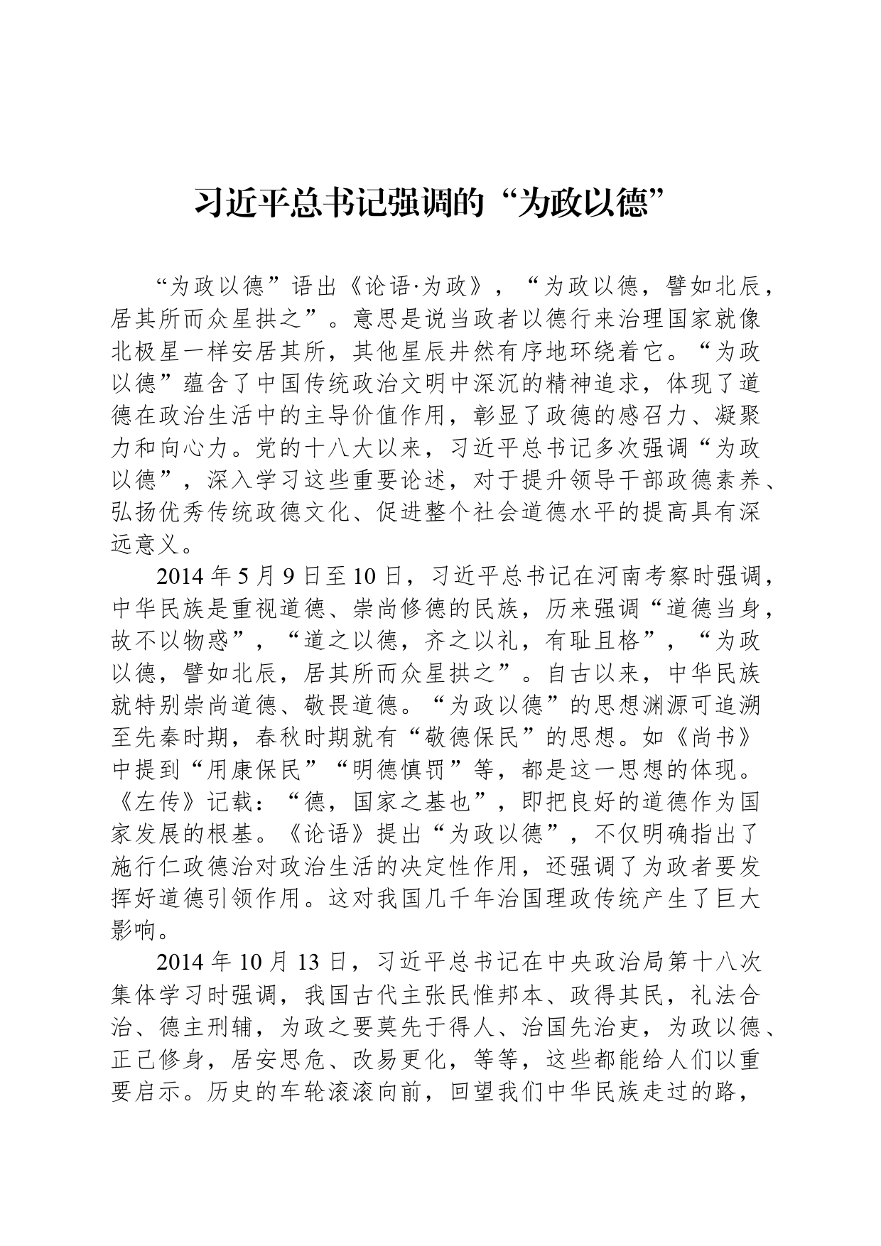 习近平总书记强调的“为政以德”_第1页