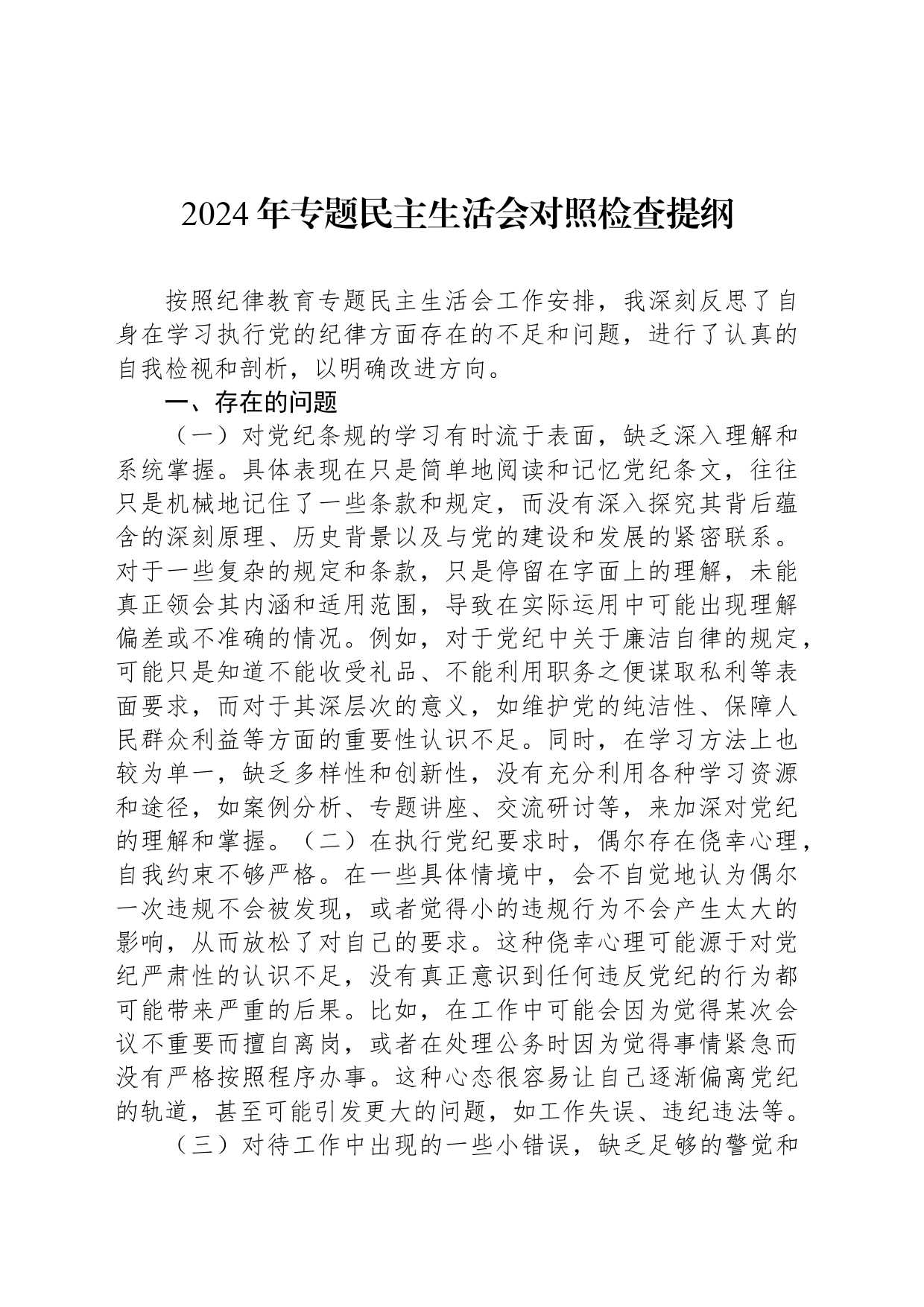 2024年专题民主生活会对照检查提纲_第1页