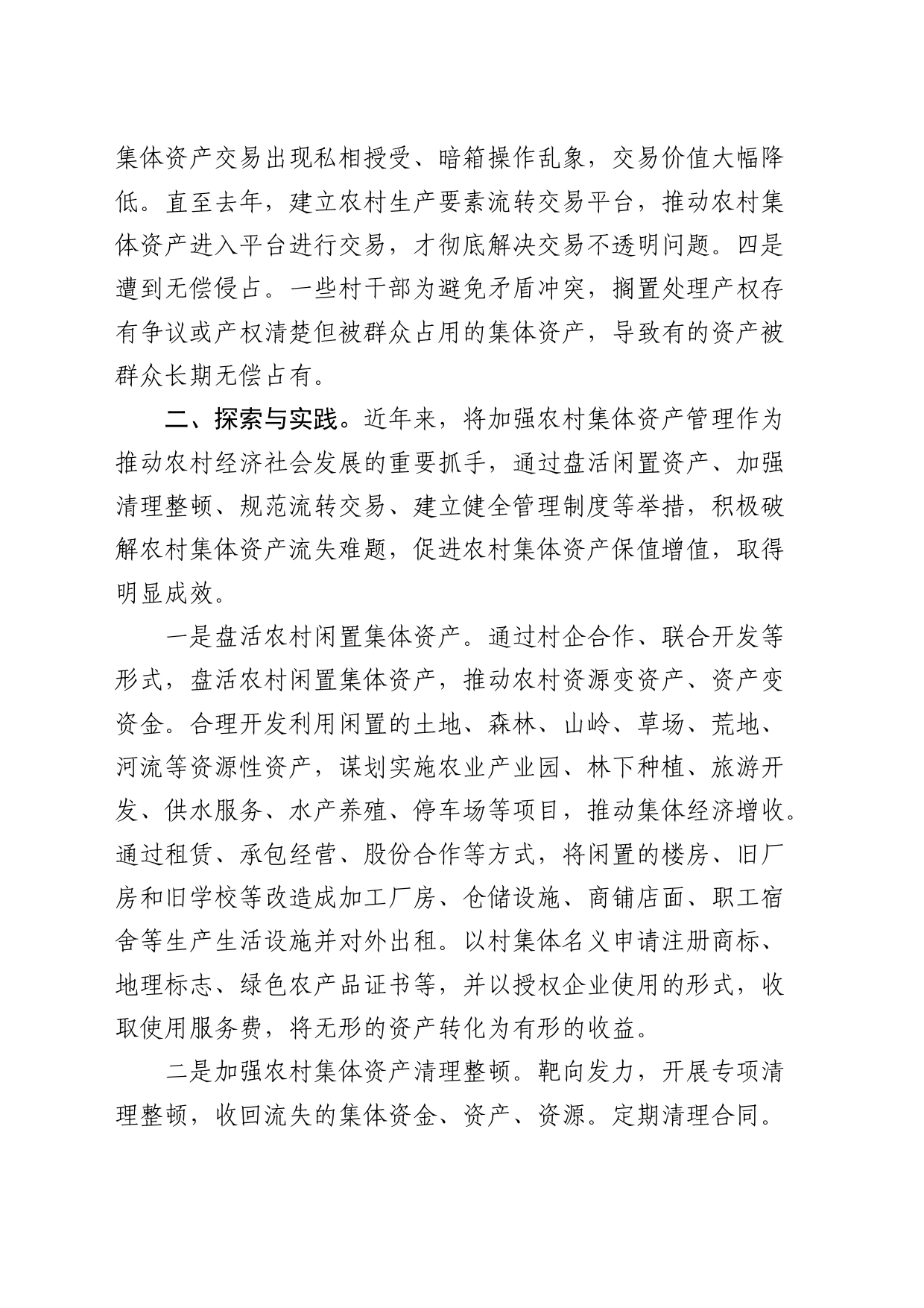 全县农村集体资产保值增值问题探索与实践（调研报告）_第2页