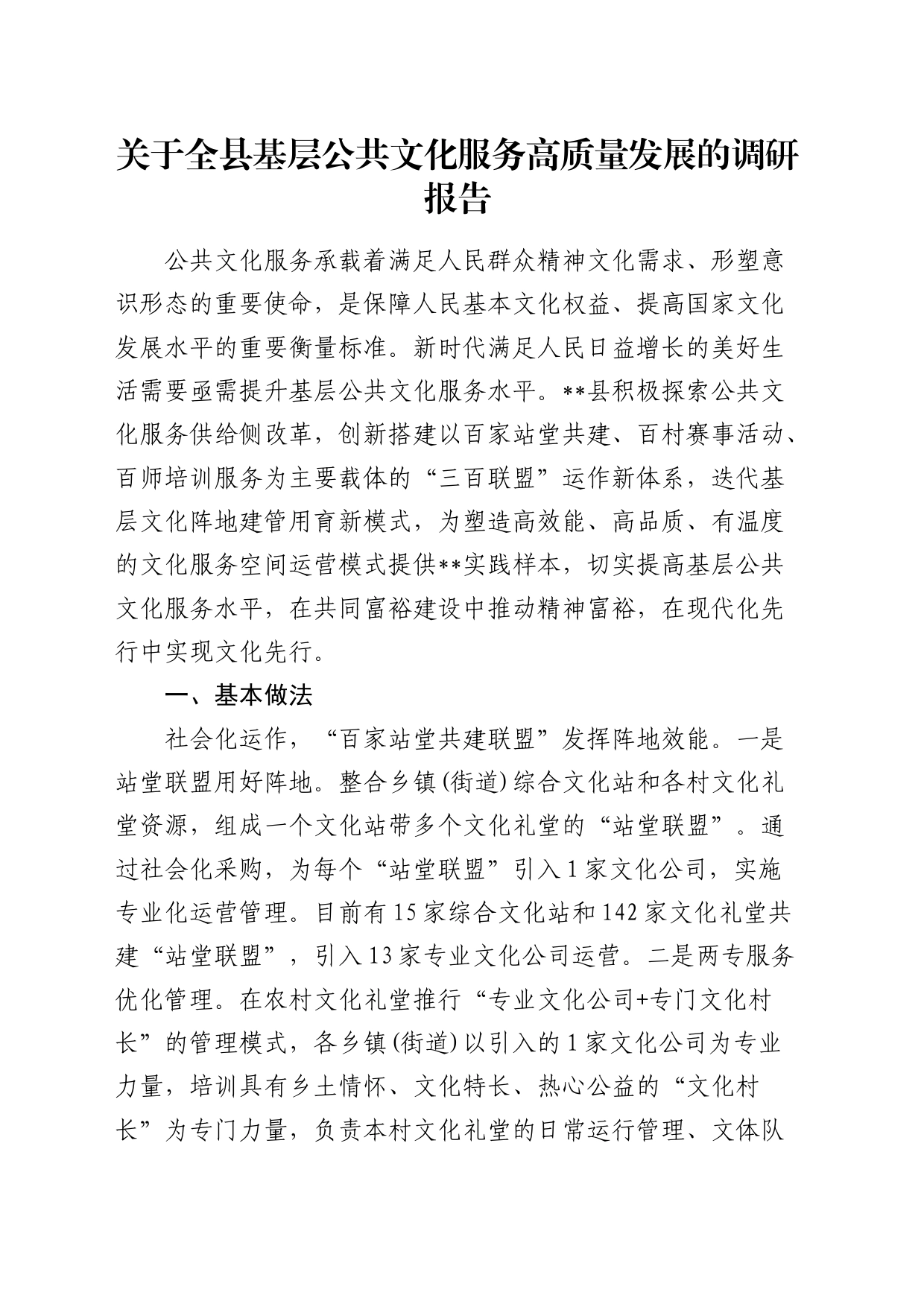 全县基层公共文化服务高质量发展的调研报告_第1页