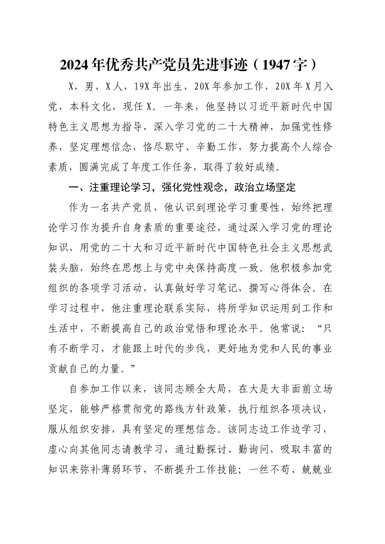 2024年优秀共产党员先进事迹（1947字）_第1页