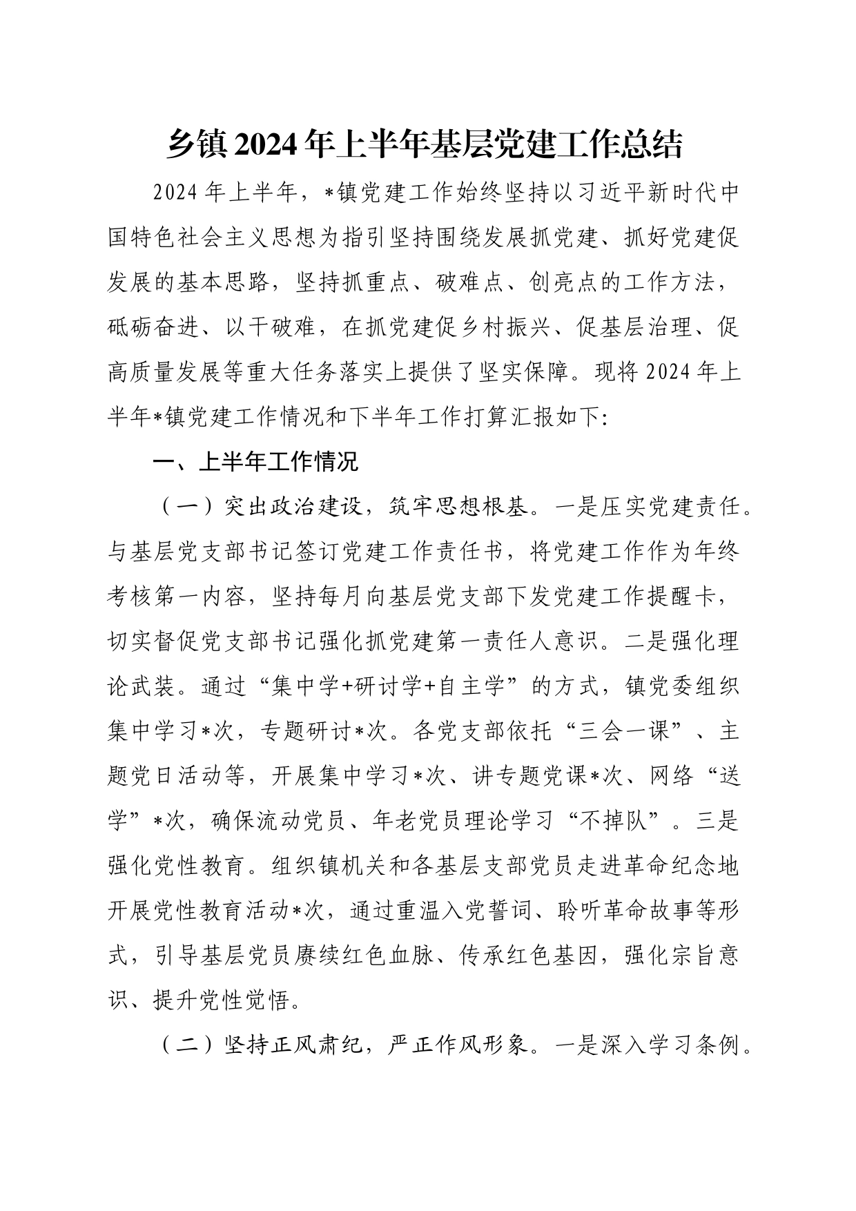 乡镇街道2024年上半年基层党建工作总结_第1页