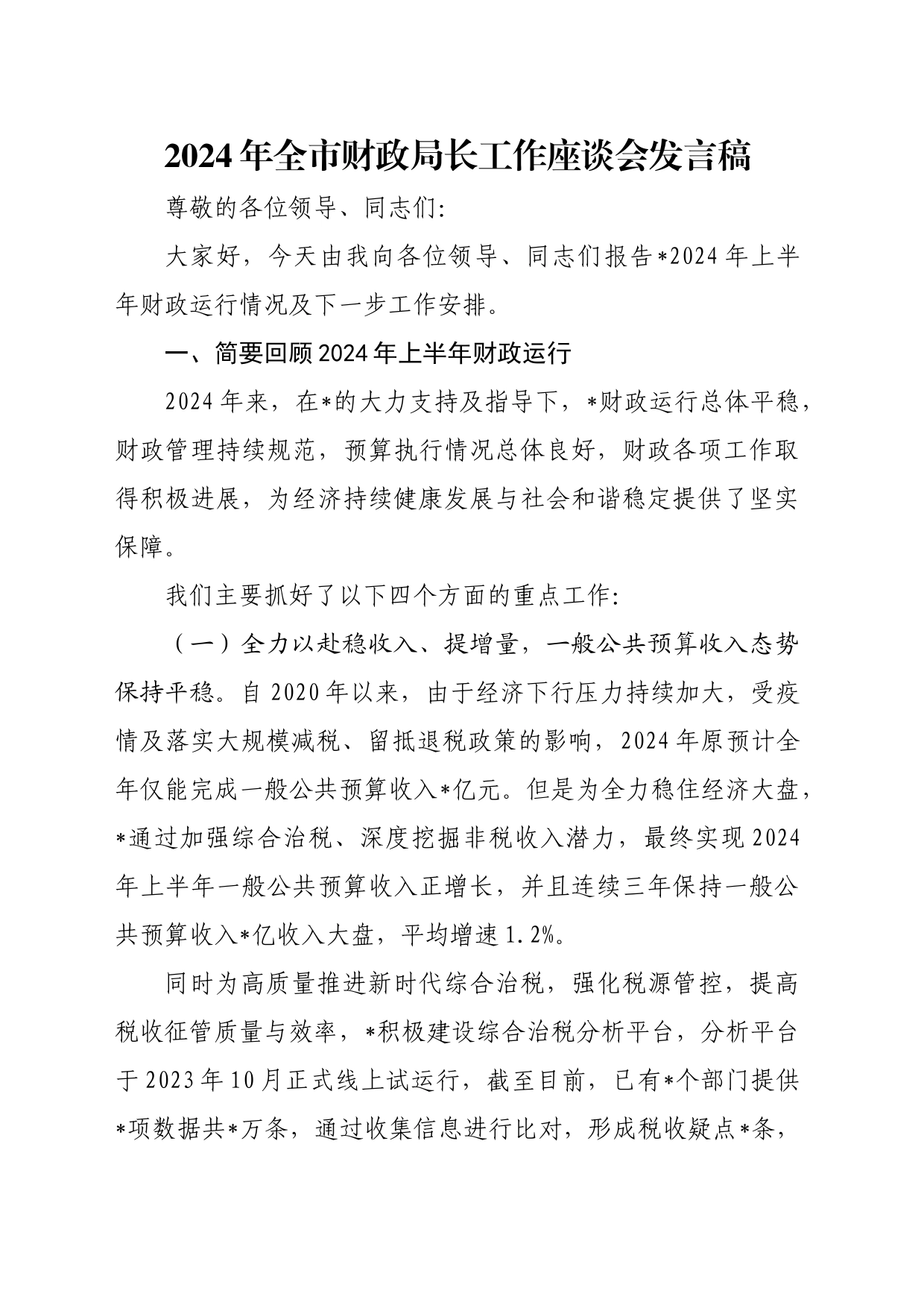 2024年全市财政局长工作座谈会发言稿_第1页