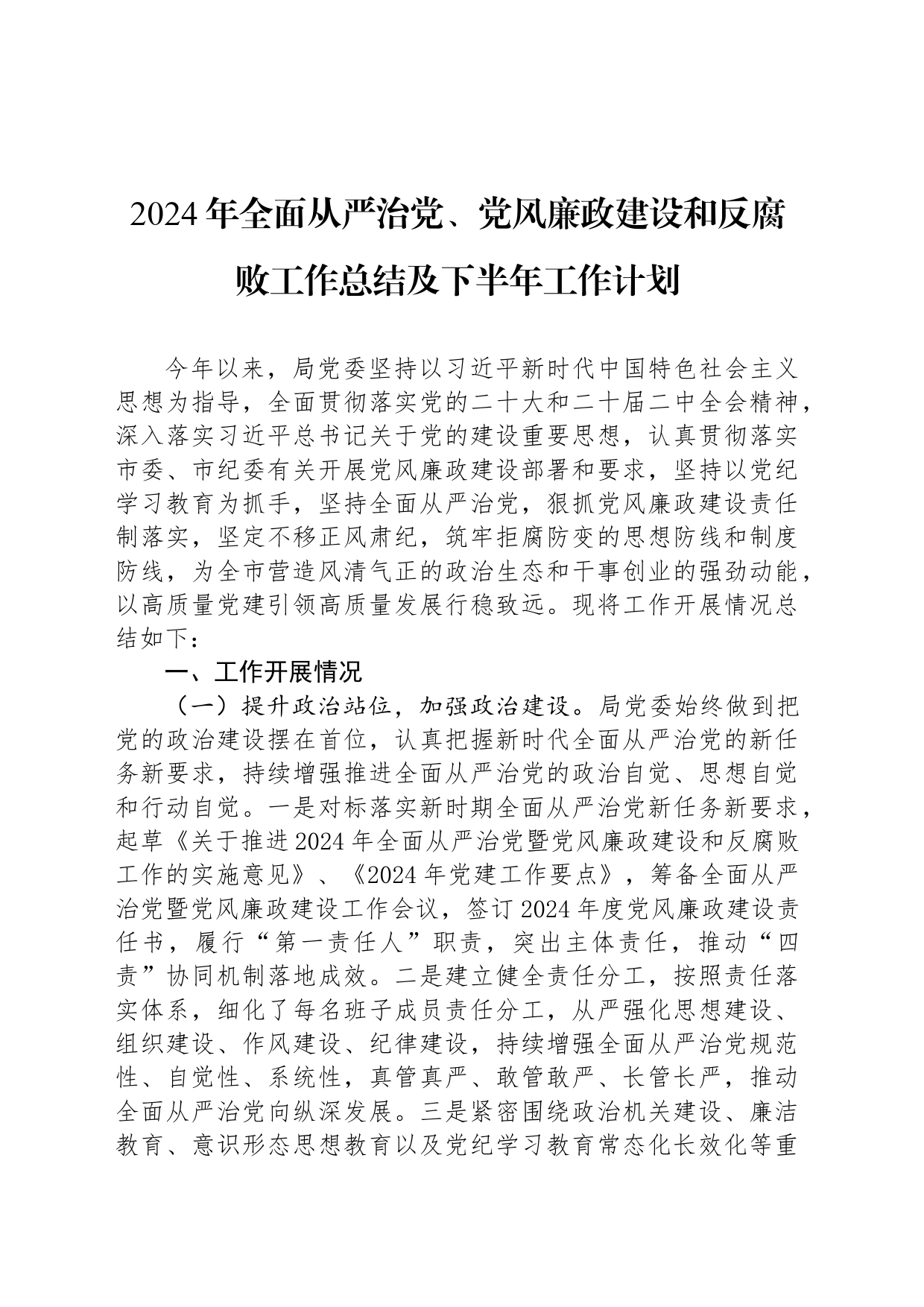 2024年全面从严治党、党风廉政建设和反腐败工作总结及下半年工作计划_第1页