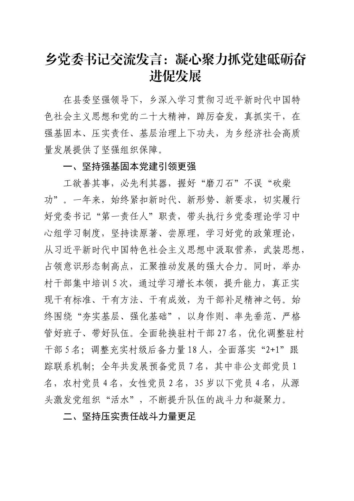 乡镇街道书记交流发言：凝心聚力抓党建 砥砺奋进促发展_第1页