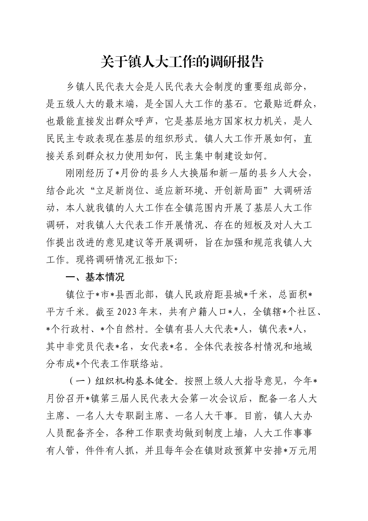 乡镇街道人大工作的调研报告_第1页