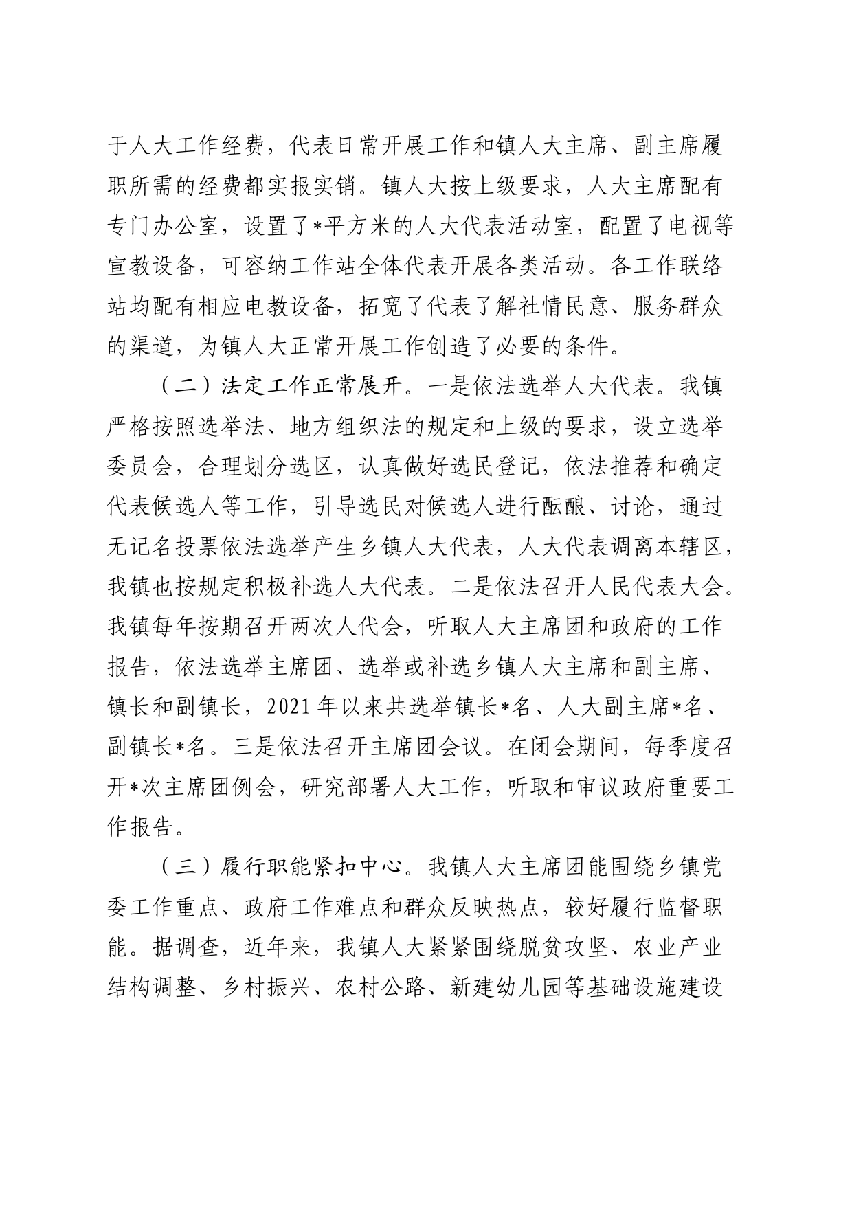 乡镇街道人大工作的调研报告_第2页