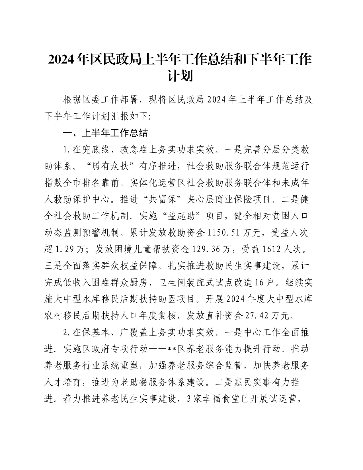 2024年区民政局上半年工作总结和下半年工作计划_第1页
