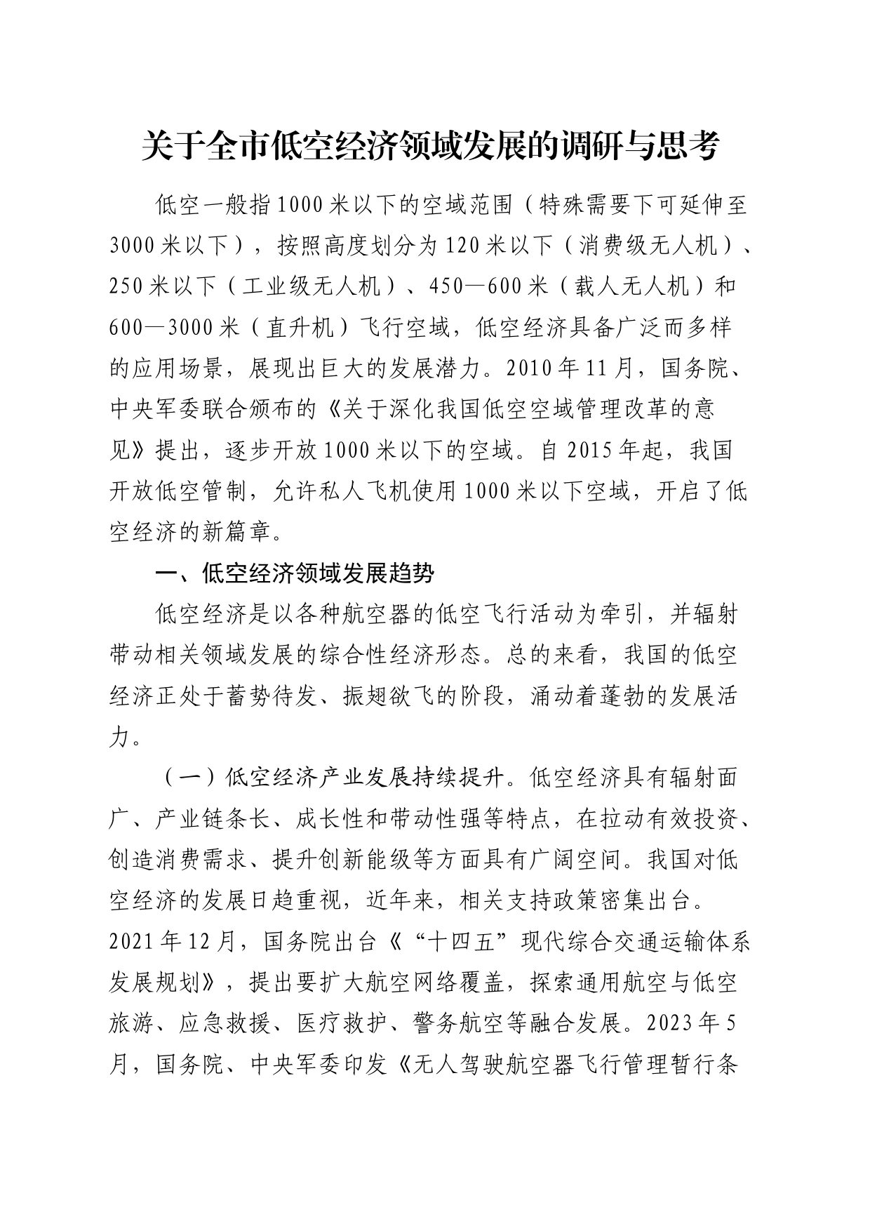 全市低空经济领域发展的调研与思考（调研报告）_第1页