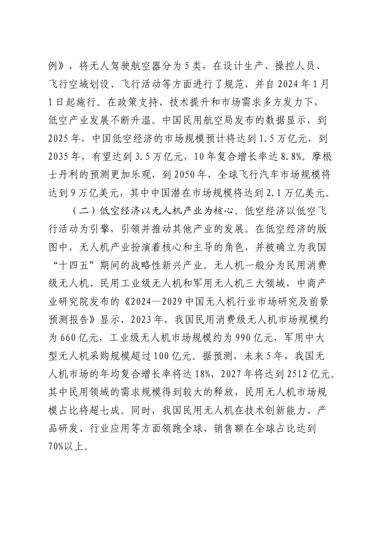 全市低空经济领域发展的调研与思考（调研报告）_第2页