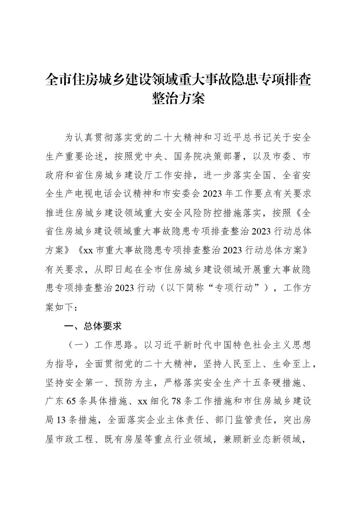 全市住房城乡建设领域重大事故隐患专项排查整治方案_第1页