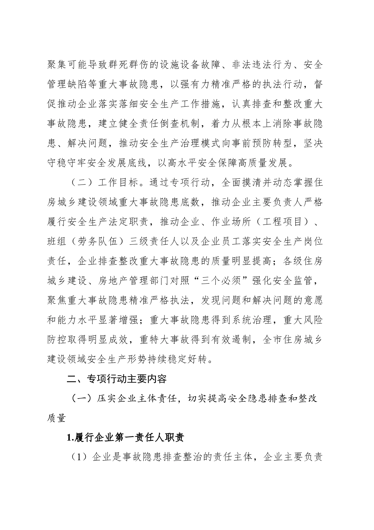 全市住房城乡建设领域重大事故隐患专项排查整治方案_第2页
