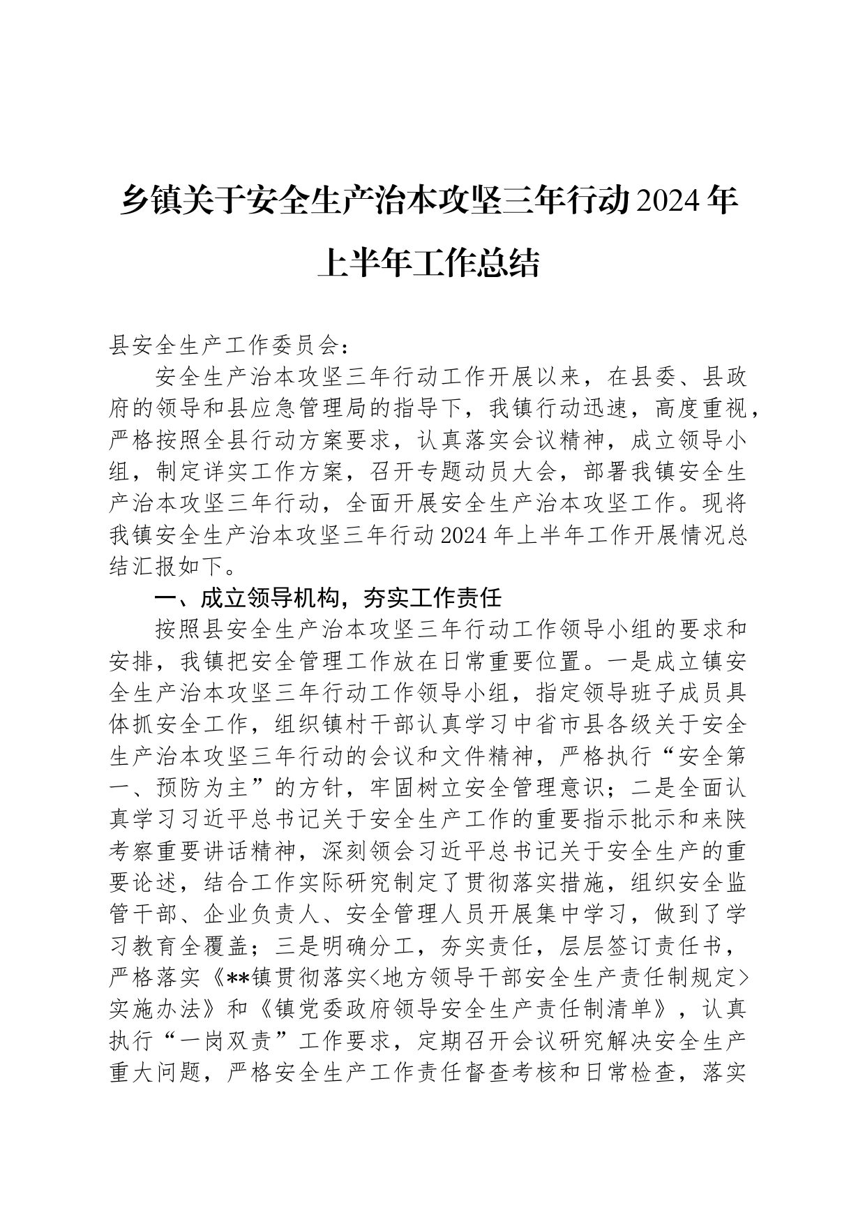 乡镇街道关于安全生产治本攻坚三年行动2024年上半年工作总结_第1页
